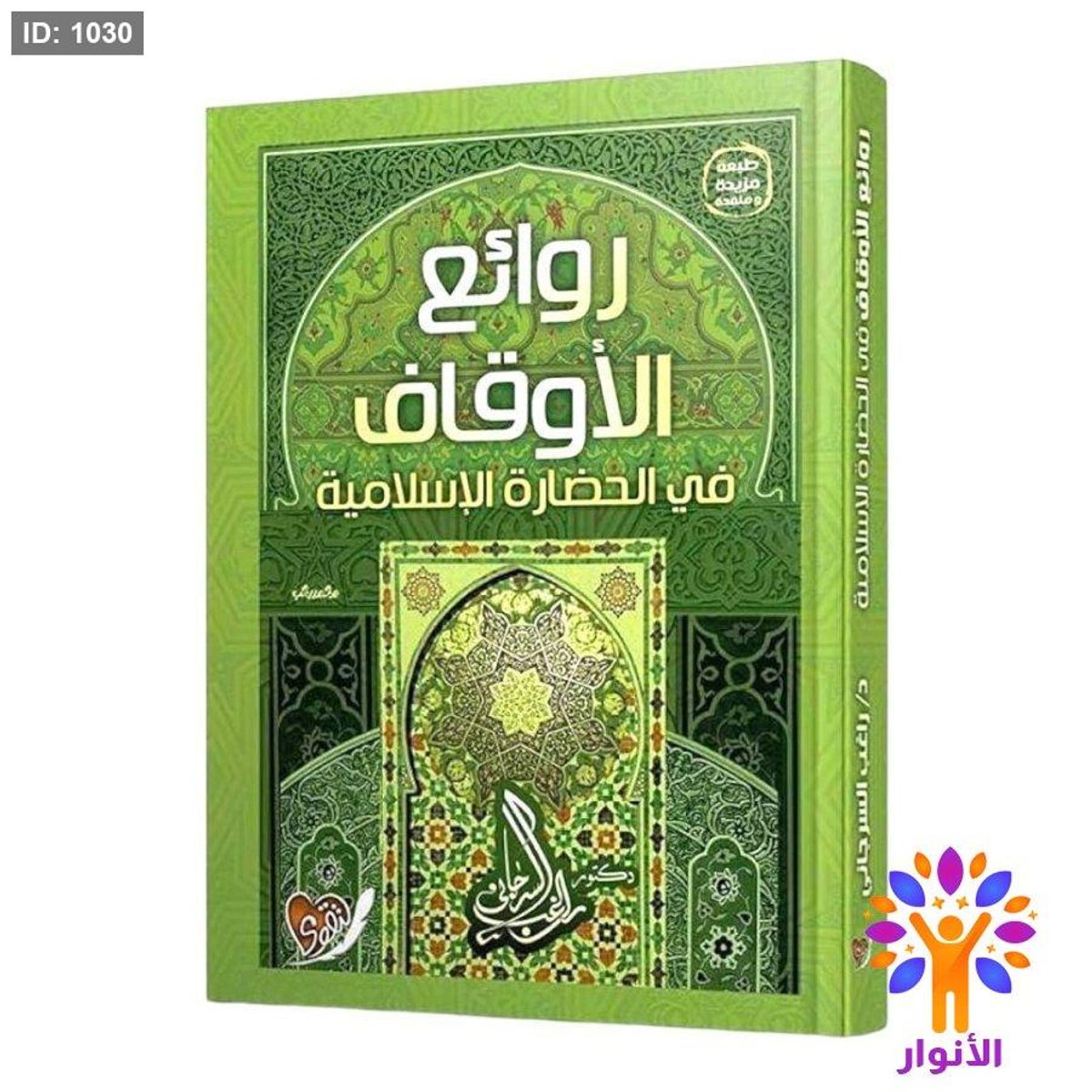 روائع الأوقاف في الحضارة الإسلامية