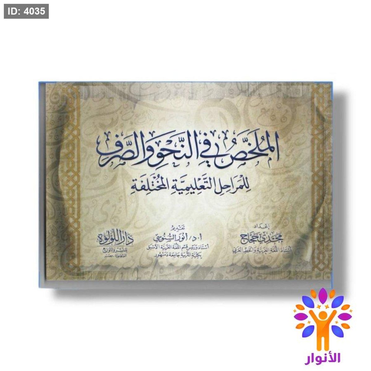 الملخص في النحو والصرف - للمراحل التعليمية المختلفة