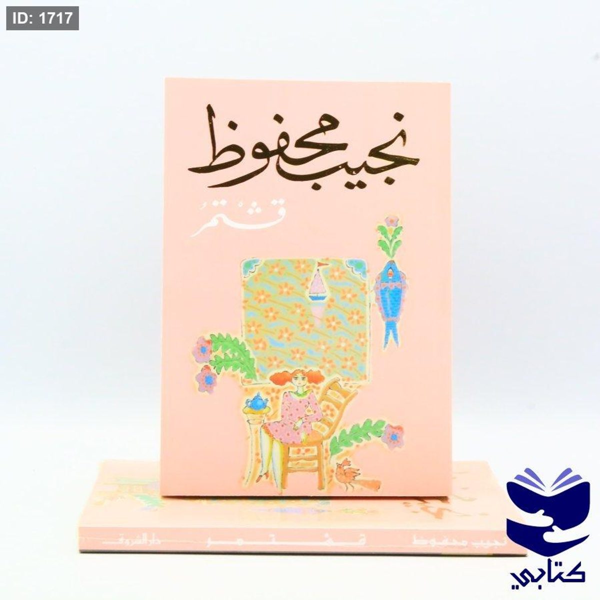 قشتمر - نديب محفوظ