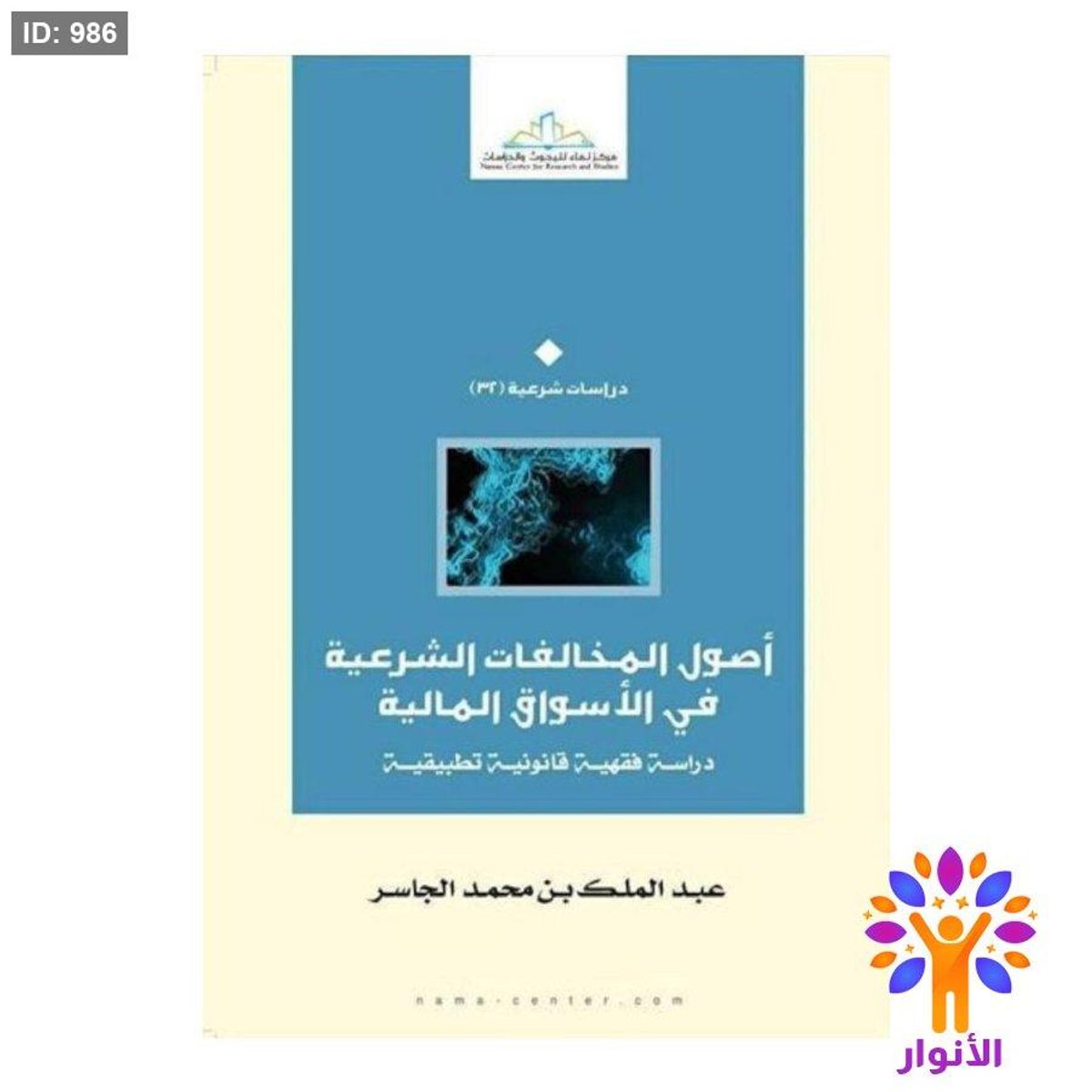أصول المخالفات الشرعية في الأسواق المالية
