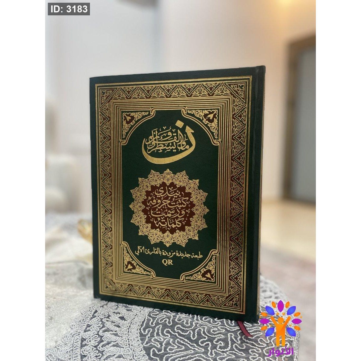 مصحف الكتابة المفرغ - طبعة جديدة مزودة بالقارئ الالي QR