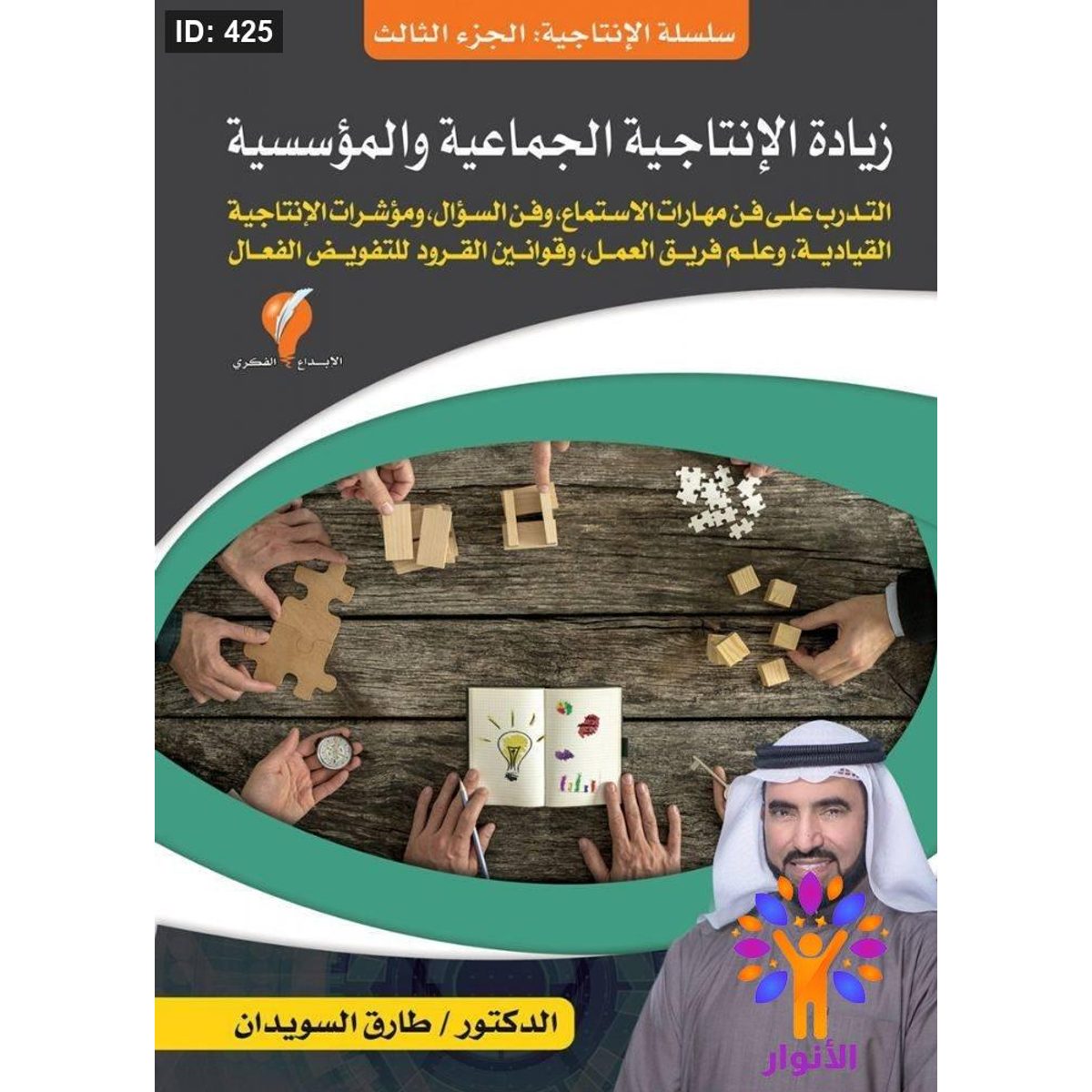 سلسلة الإنتاجية - زيادة الإنتاجية الجماعية والمؤسسية