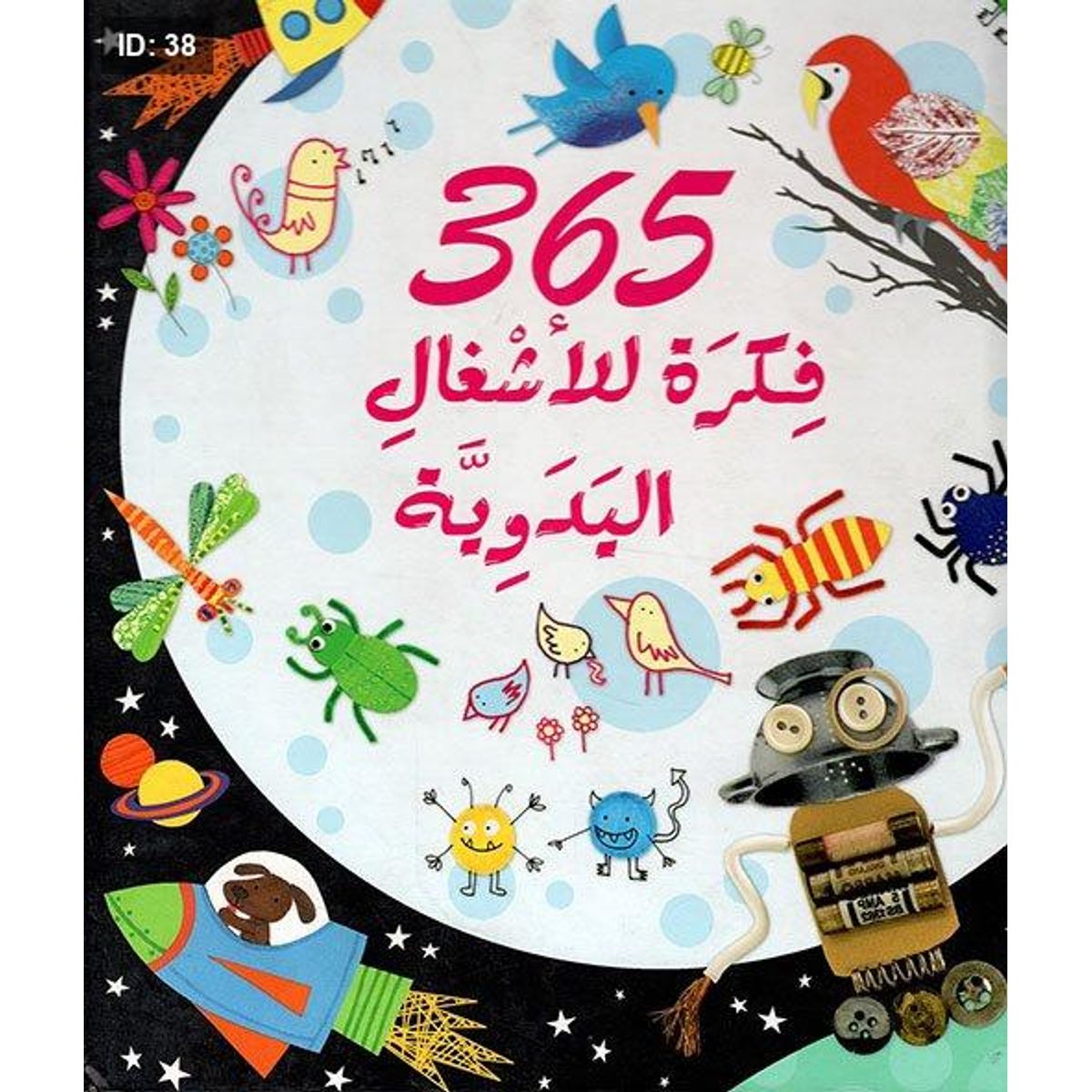 365 فكرة للأشغال اليدوية