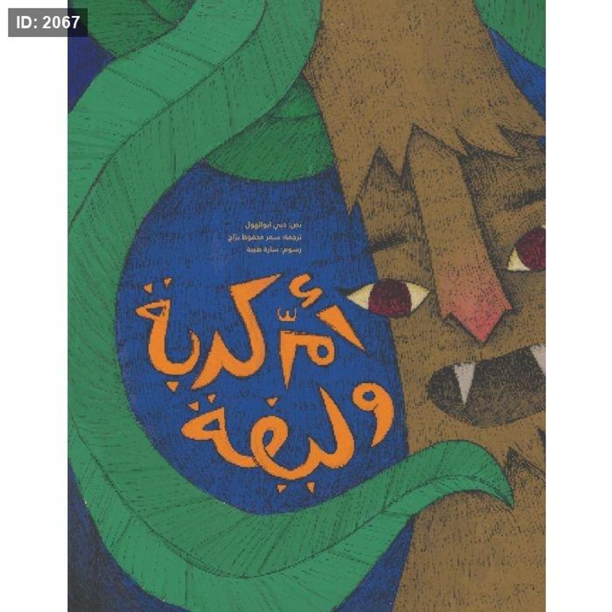 أم كربة وليفة