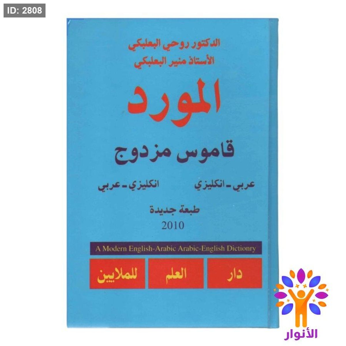 قاموس المورد المزدوج ( عربي - انجليزي ) ( انجليزي - عربي )