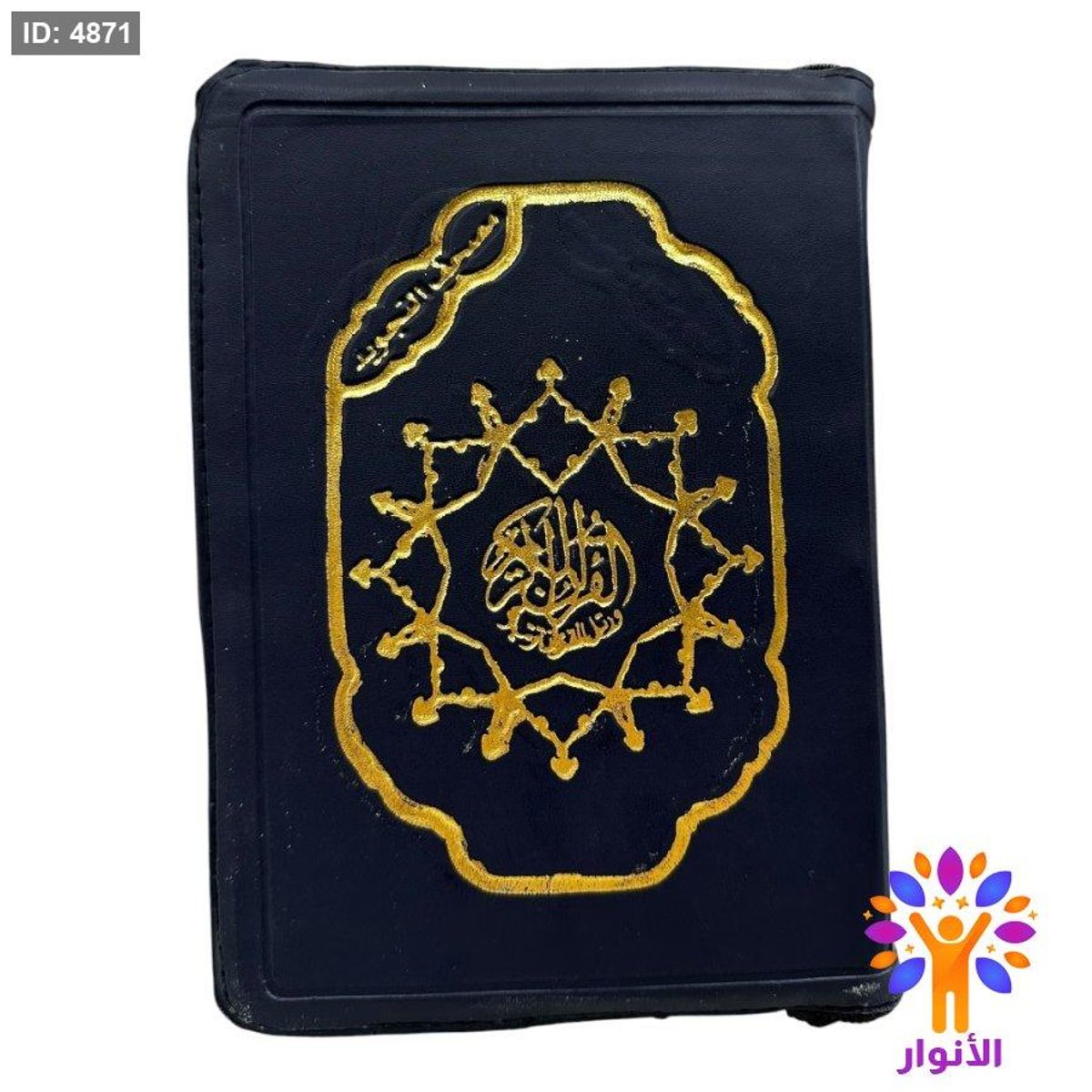 مصحف التجويد - غلاف جلد مع سحاب - قياس 14*20 سم