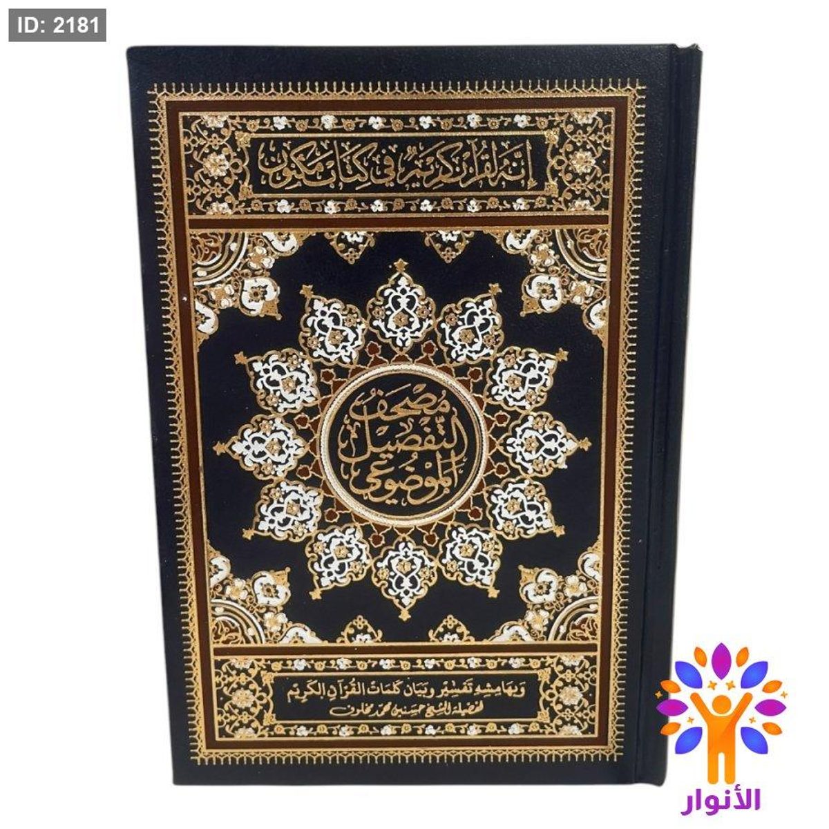 مصحف التقسيم الموضوعي قياس صغير 14*20 سم