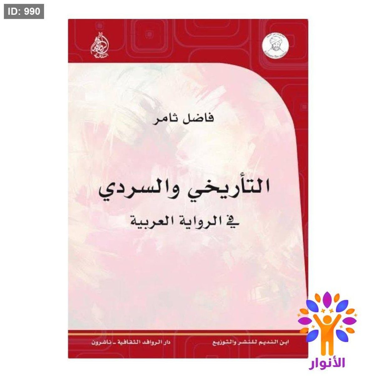 التأريخي والسردي في الرواية العربية