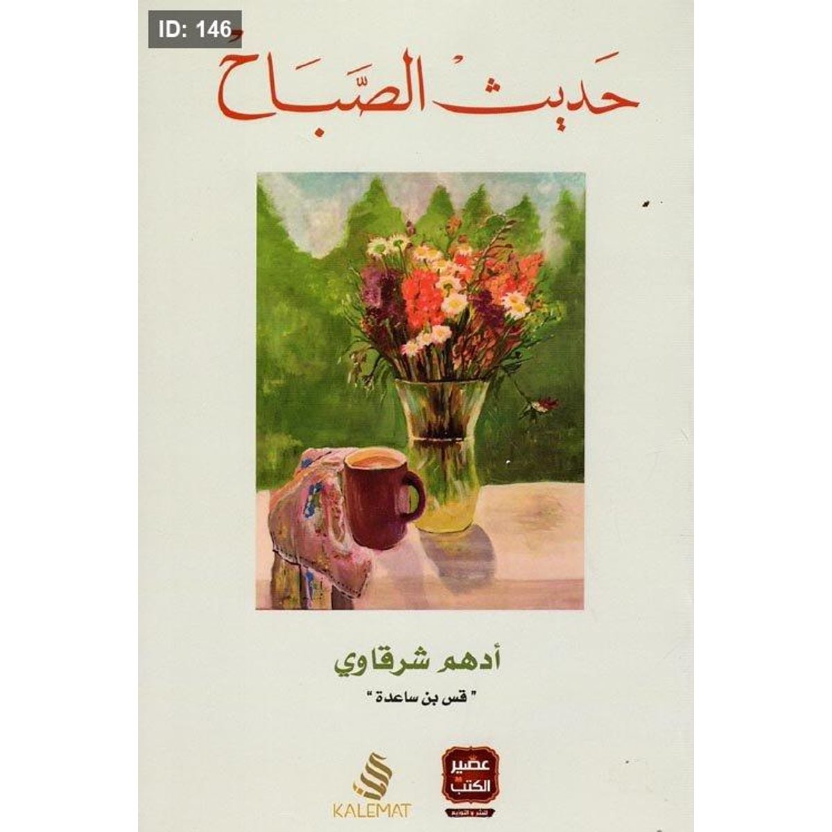 حديث الصباح