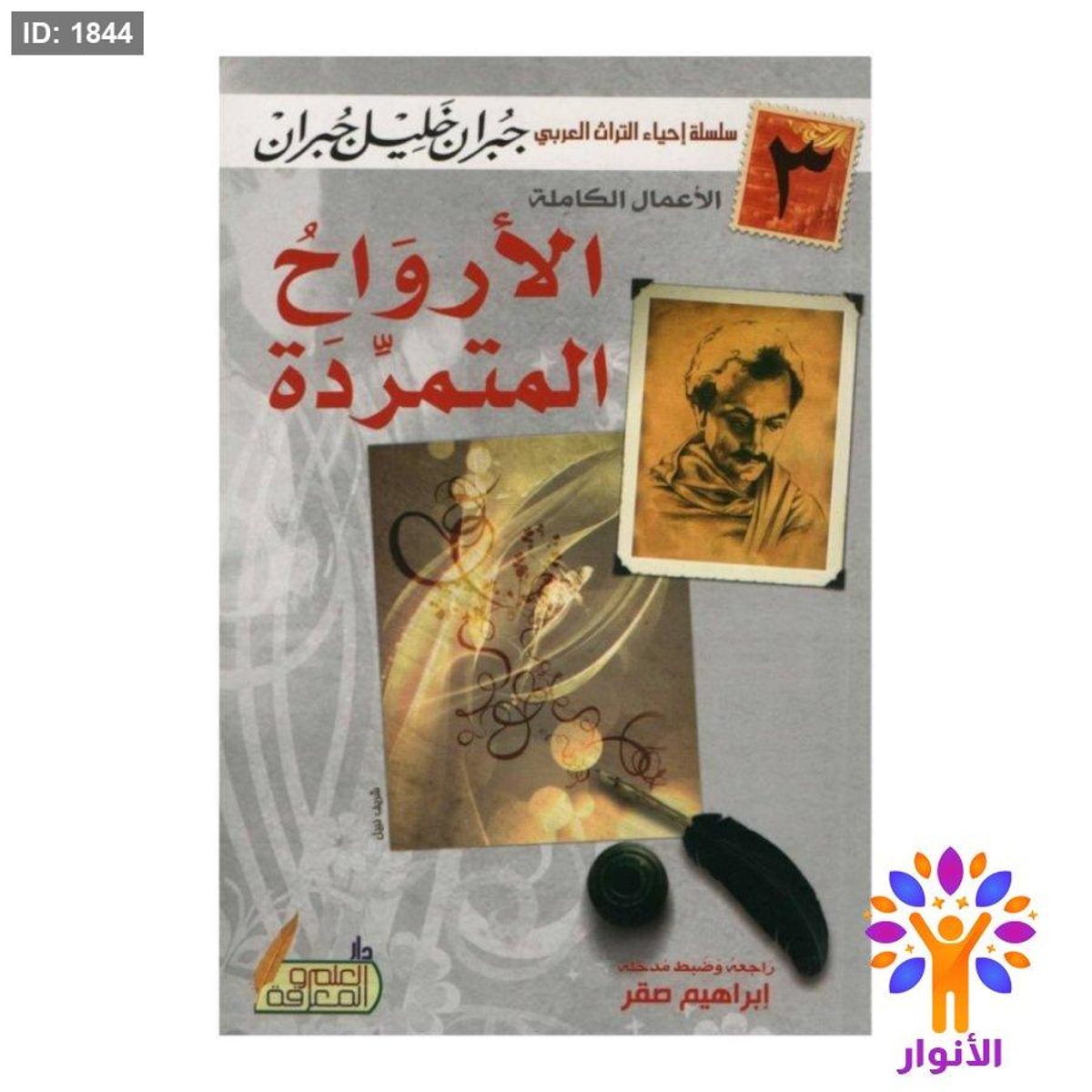 الارواح المتمردة