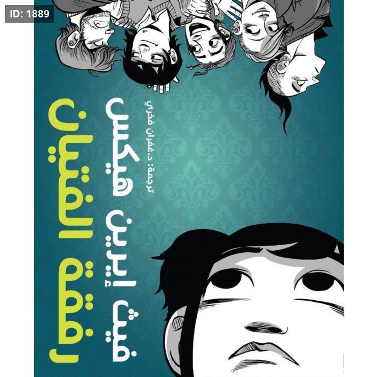 رفقة الفتيان