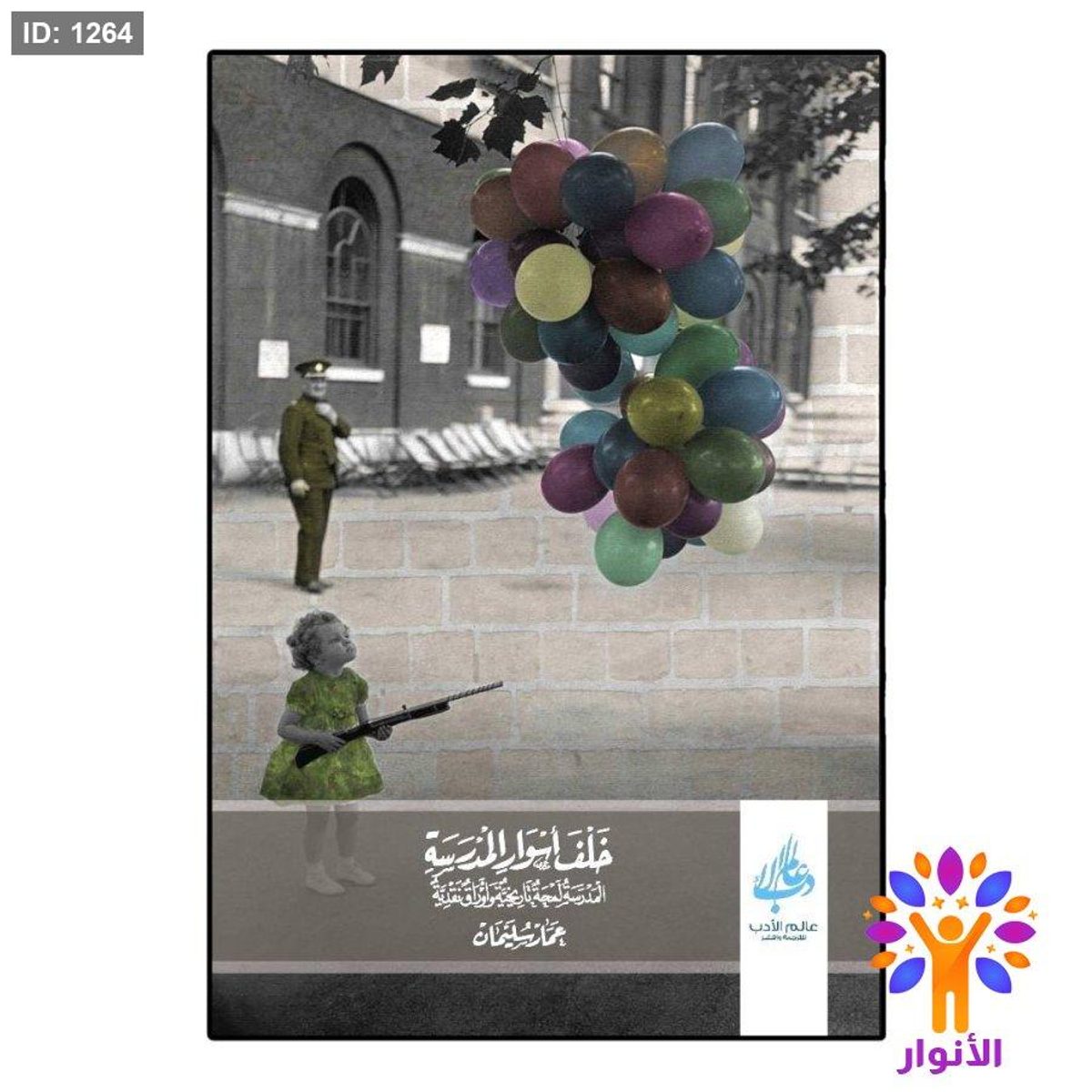 خلف أسوار المدرسة