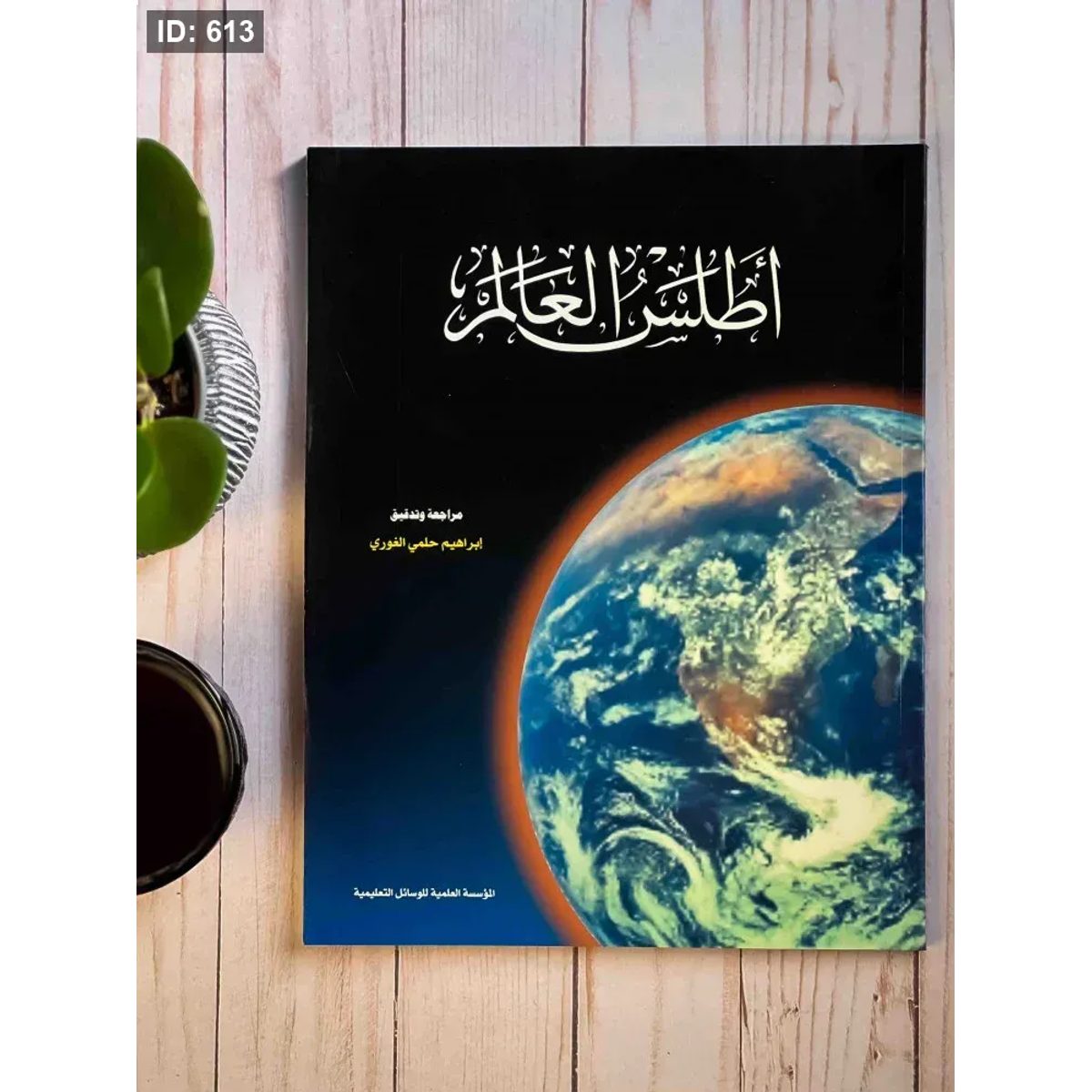 كتاب أطلس العلم