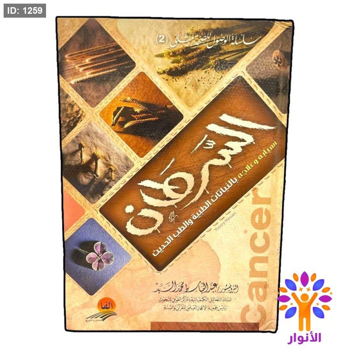 السرطان أسبابه وعلاجه بالنباتات الطبية والطب الحديث
