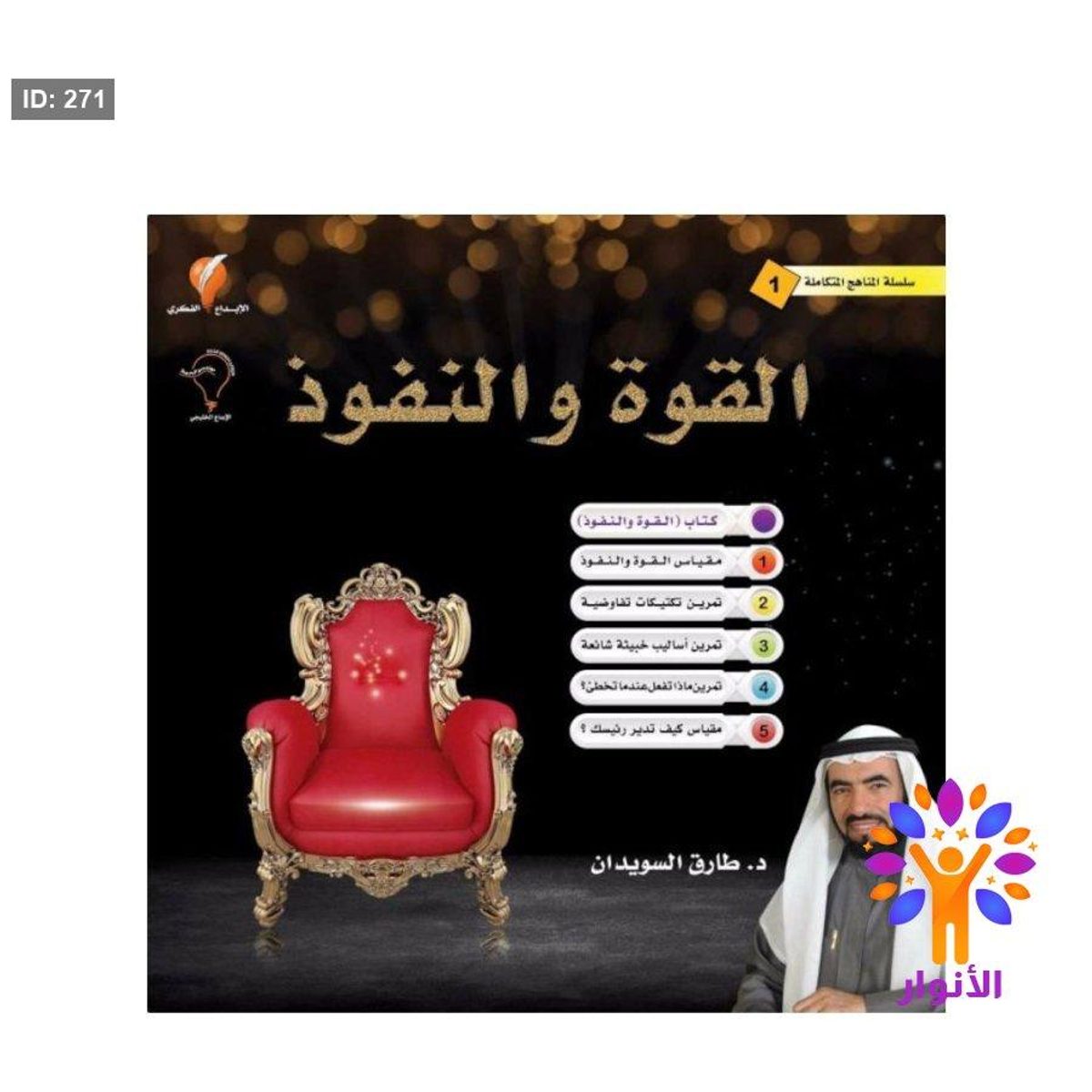 القوة والنفوذ ( سلسلة المناهج المتكاملة )