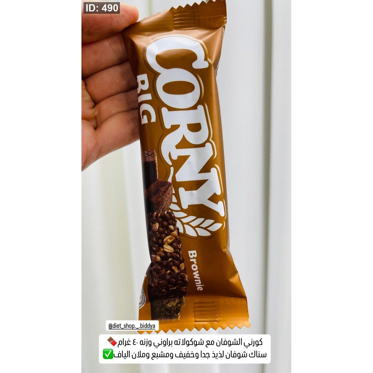 كورني الشوفان مع شوكولاته براوني وزنه ٤٠ غرام🍫