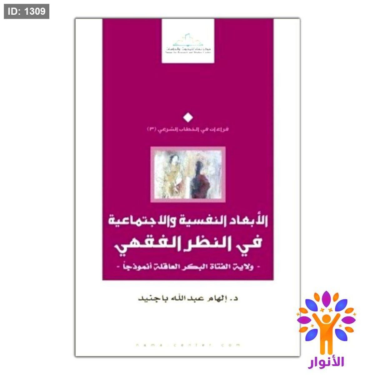 الأبعاد النفسية والاجتماعية في النظر الفقهي