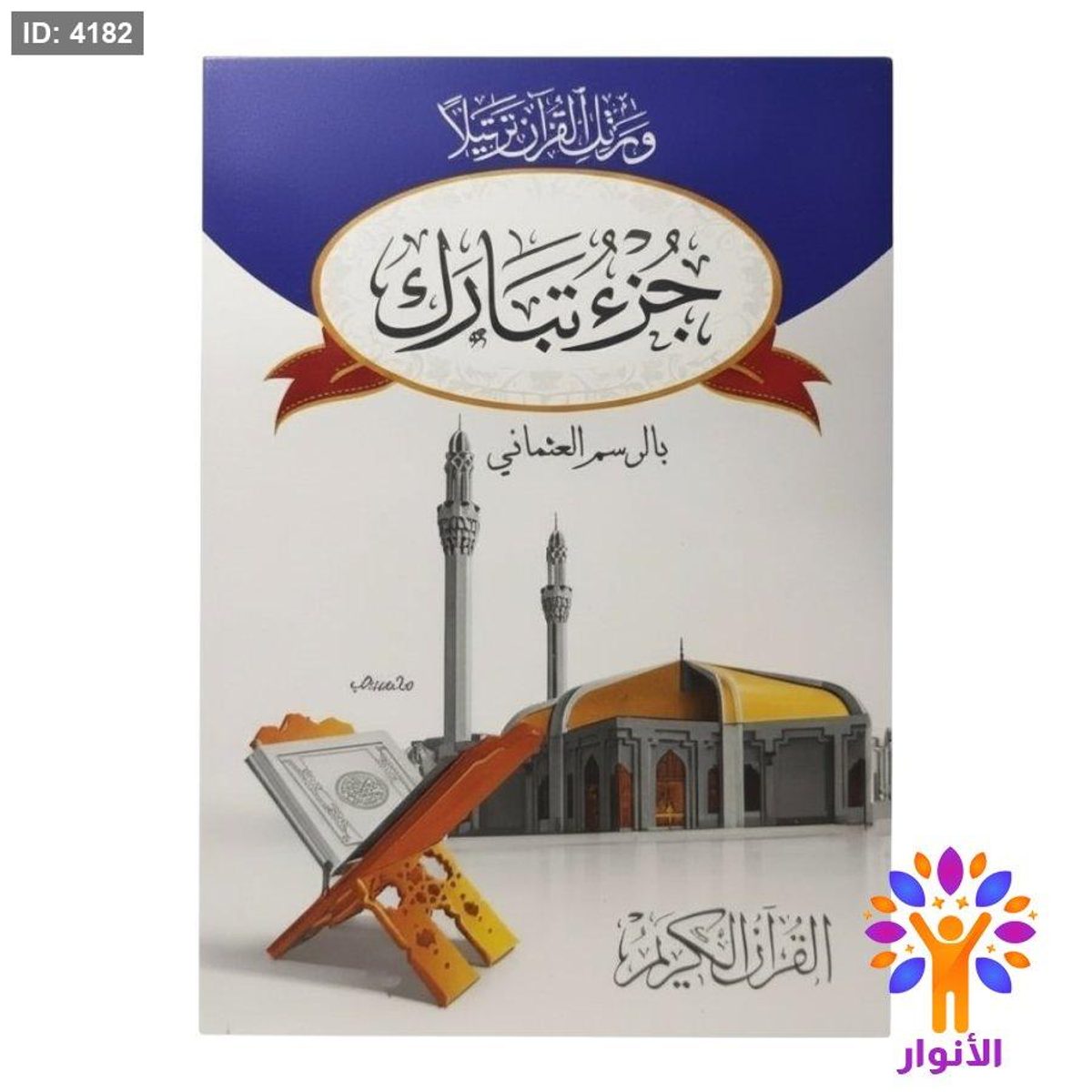 جزء تبارك - ورق ابيض