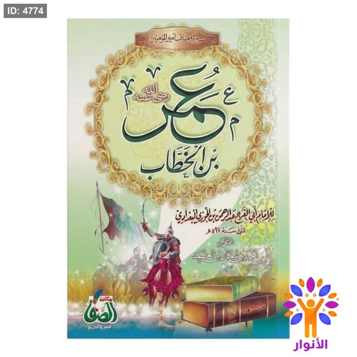 سير ومناقب عمر بن الخطاب