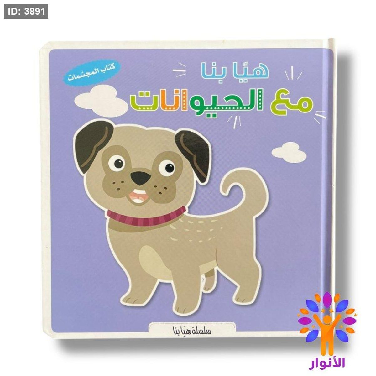 سلسلة هيا بنا - كتاب المجسمات