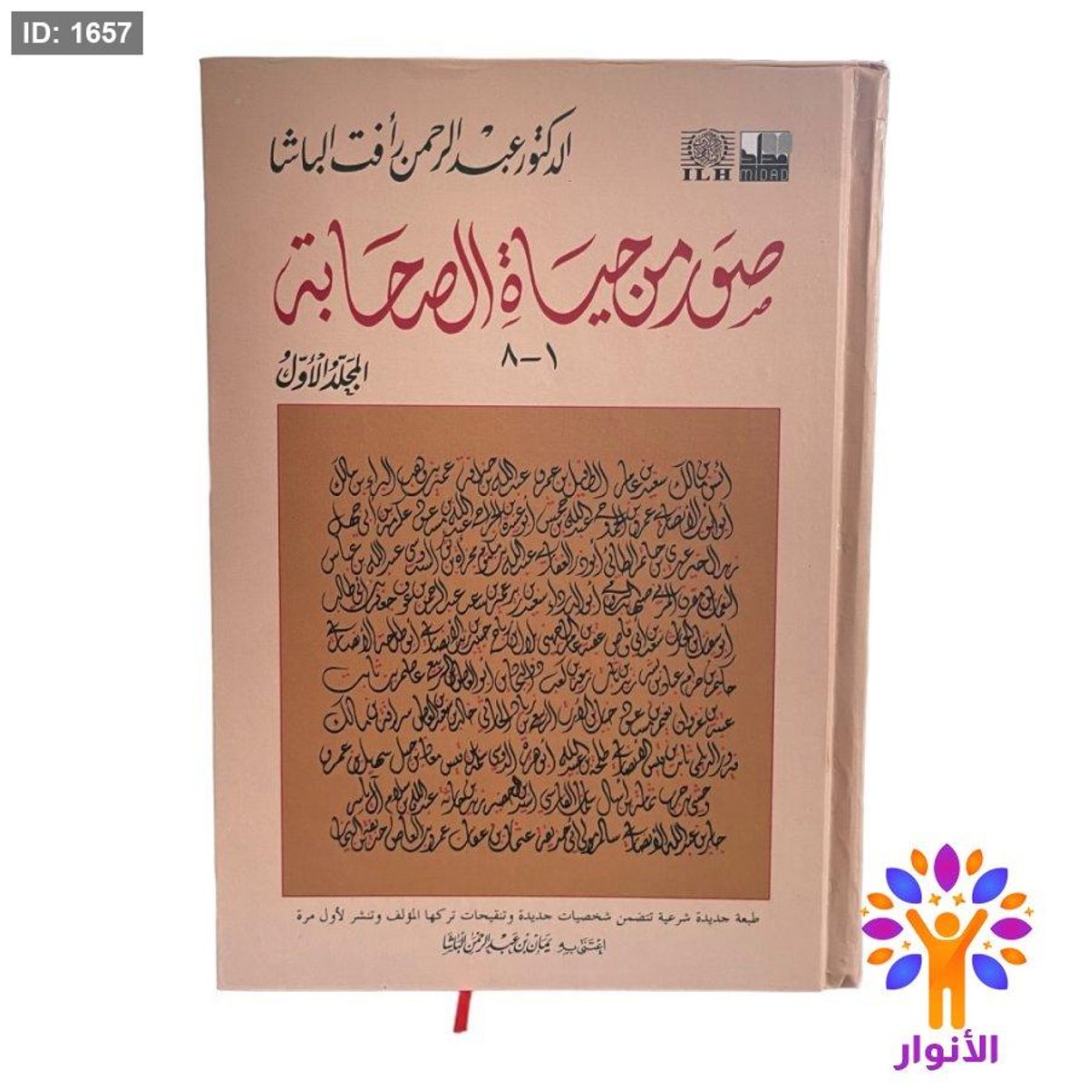 صور من حياة الصحابة - مجلدين 1-14