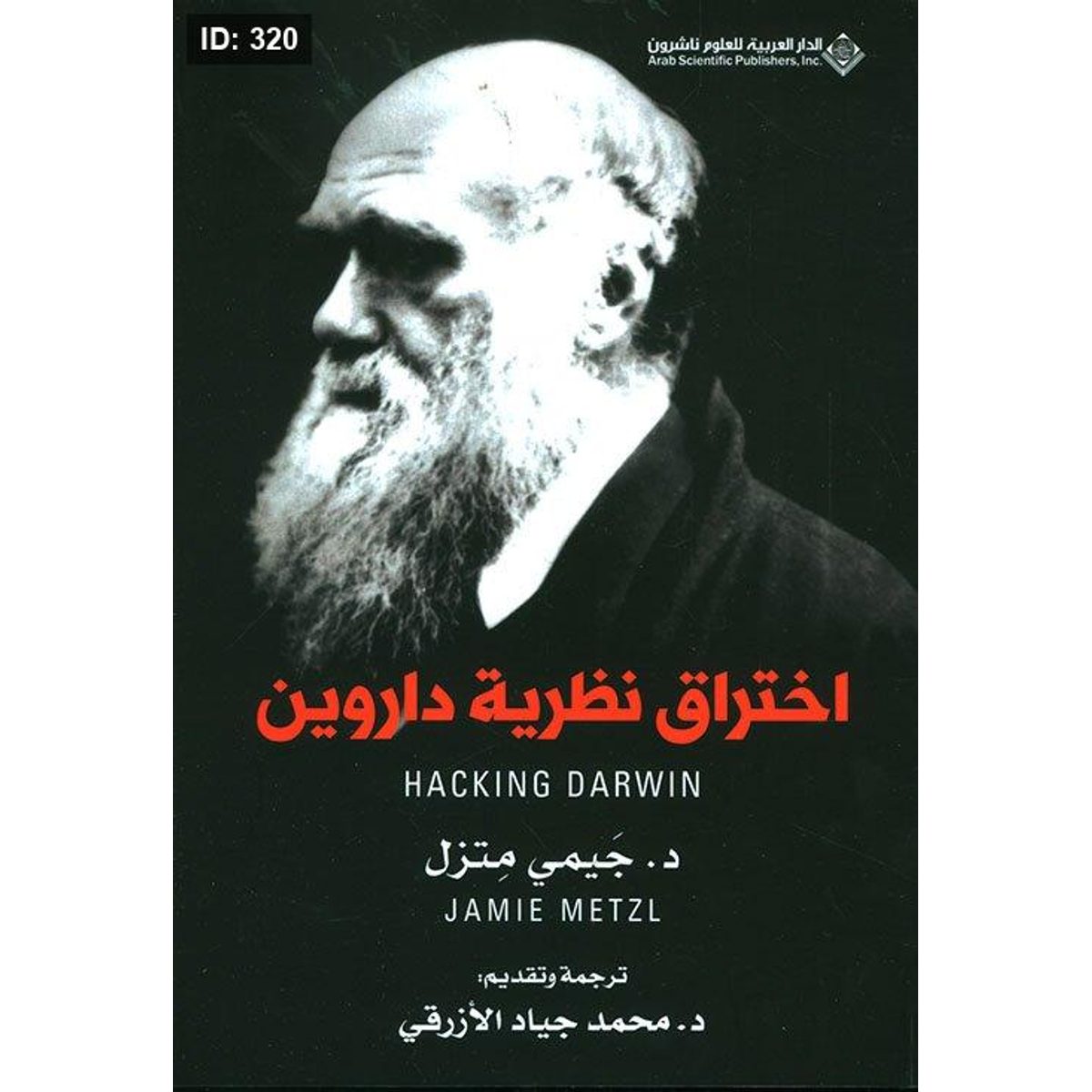 اختراق نظرية داروين