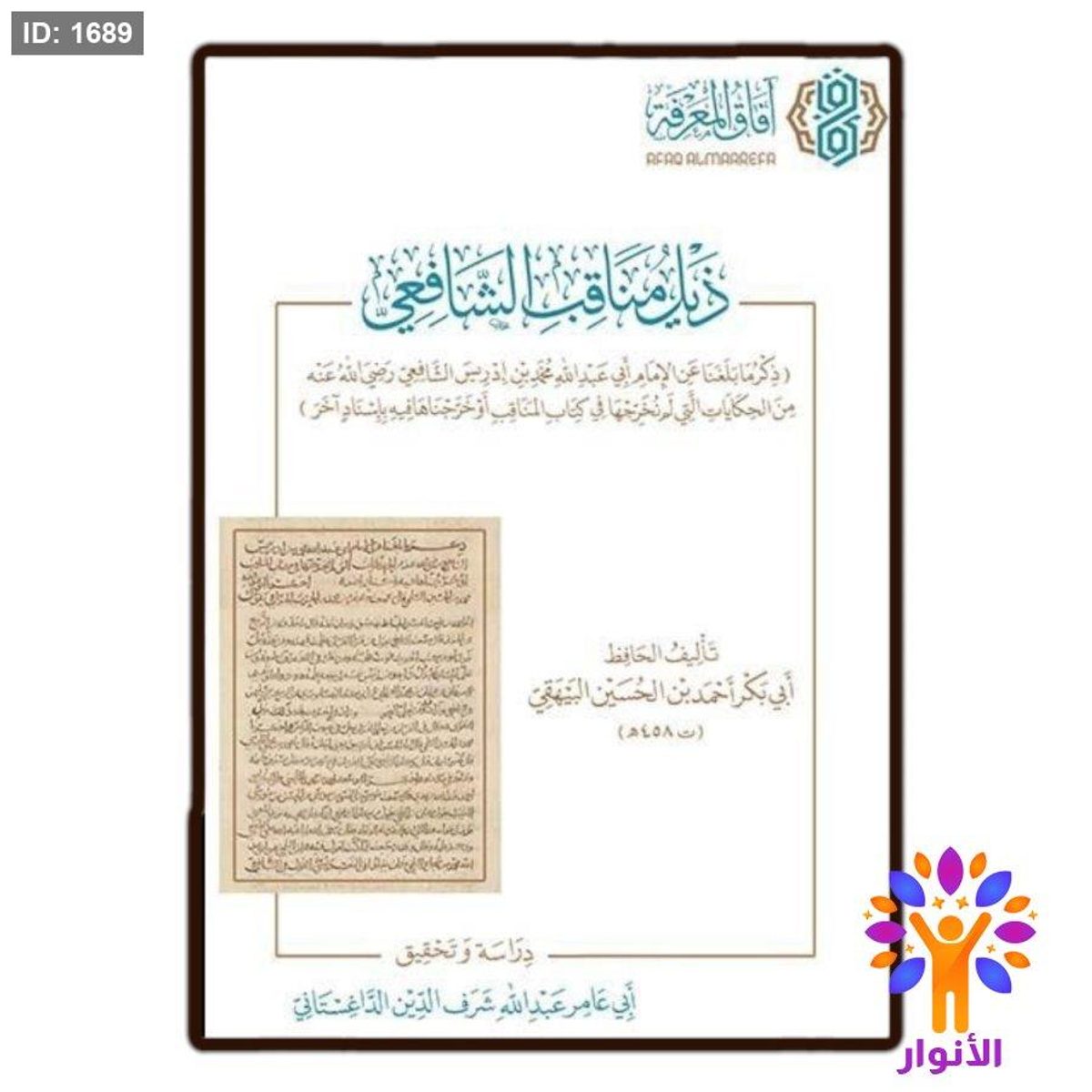 ذيل مناقب الشافعي