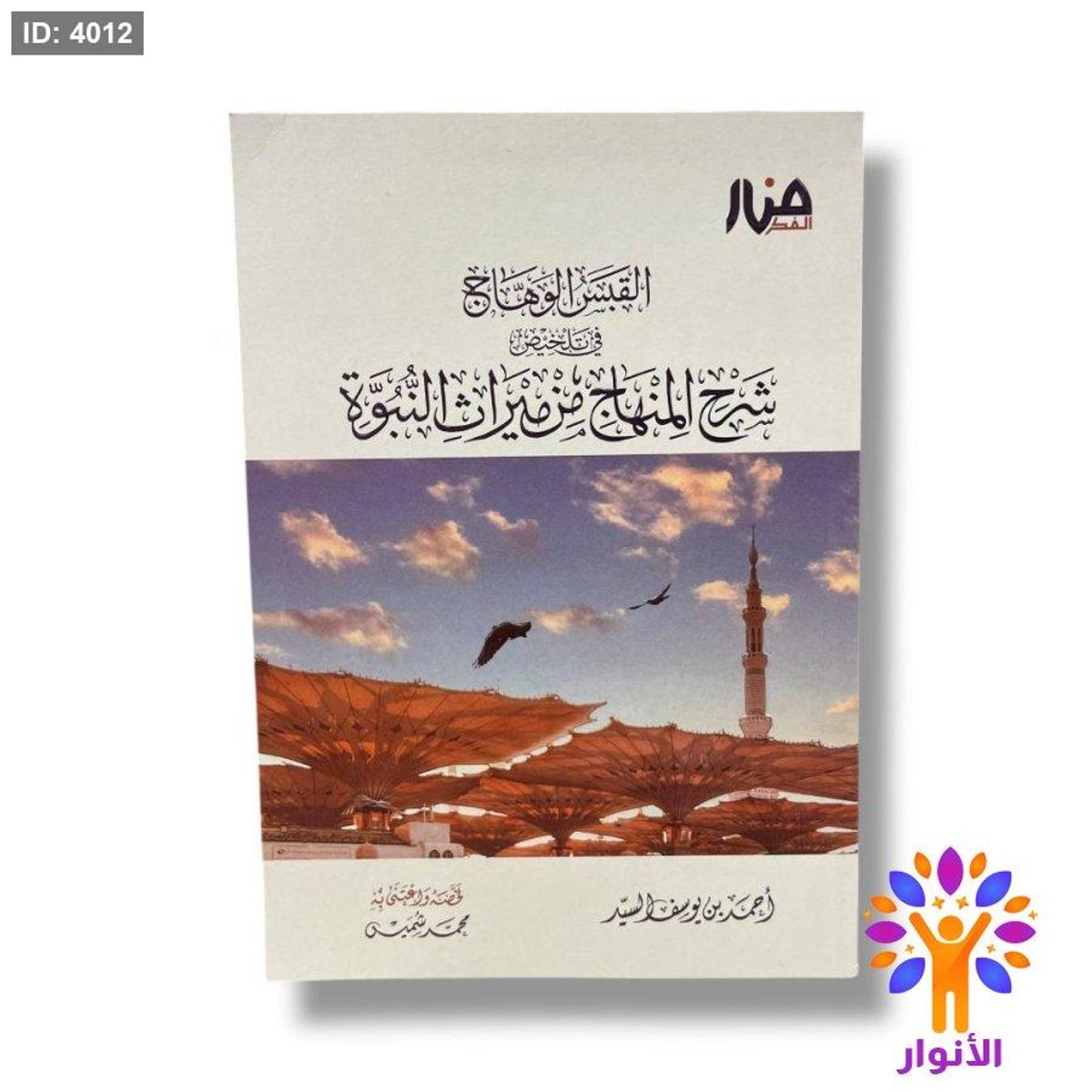 القبس الوهاج في تلخيص شرح المنهاج من ميراث النبوة