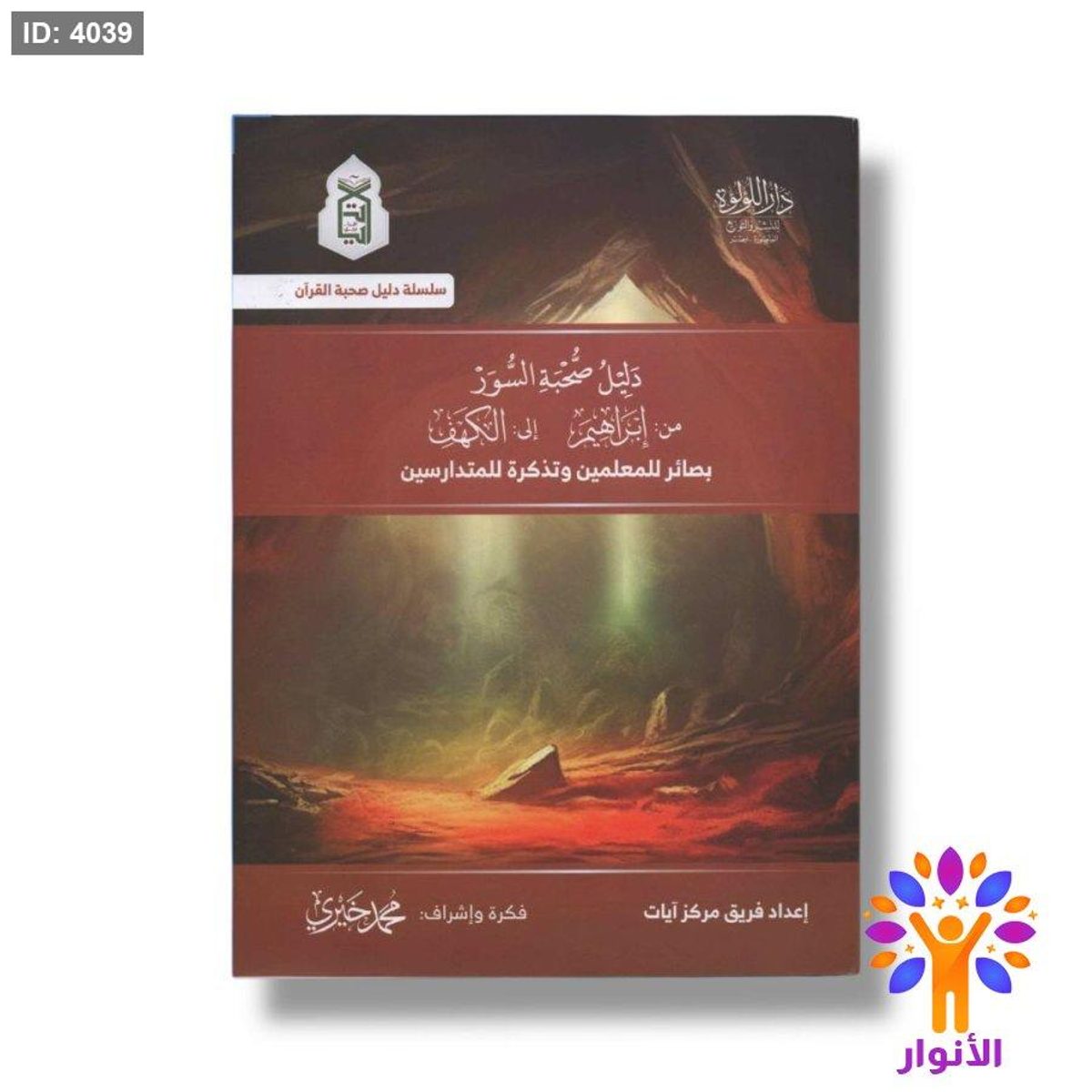 دليل صحبة السور - ( من ابراهيم الى الكهف )بصائر للمعلمين وتذكرة للمتدارسين