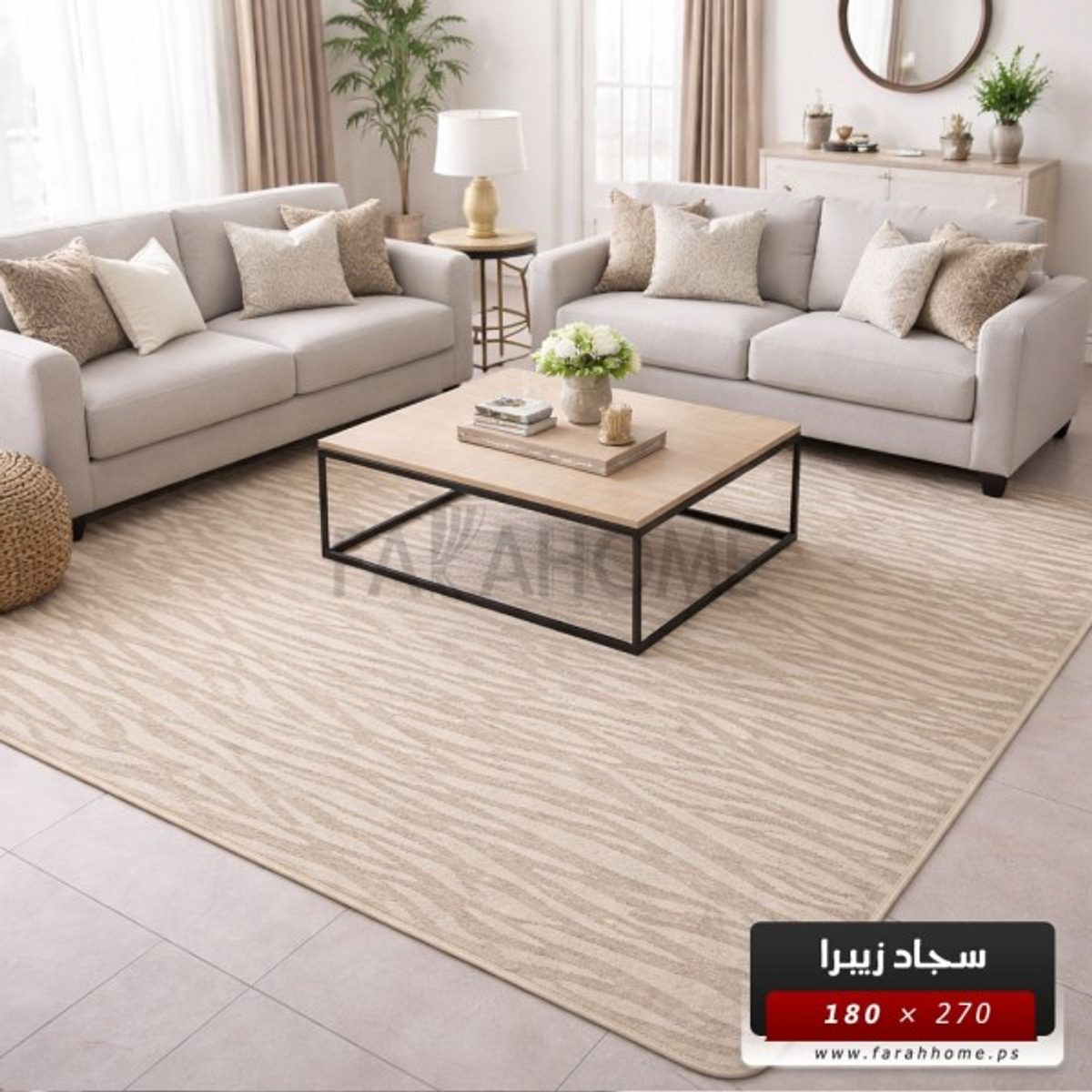 سجاد بوهيمي 180 × 270 سم مخطط زيبرا حرير بارضية لاصقة لون بيج