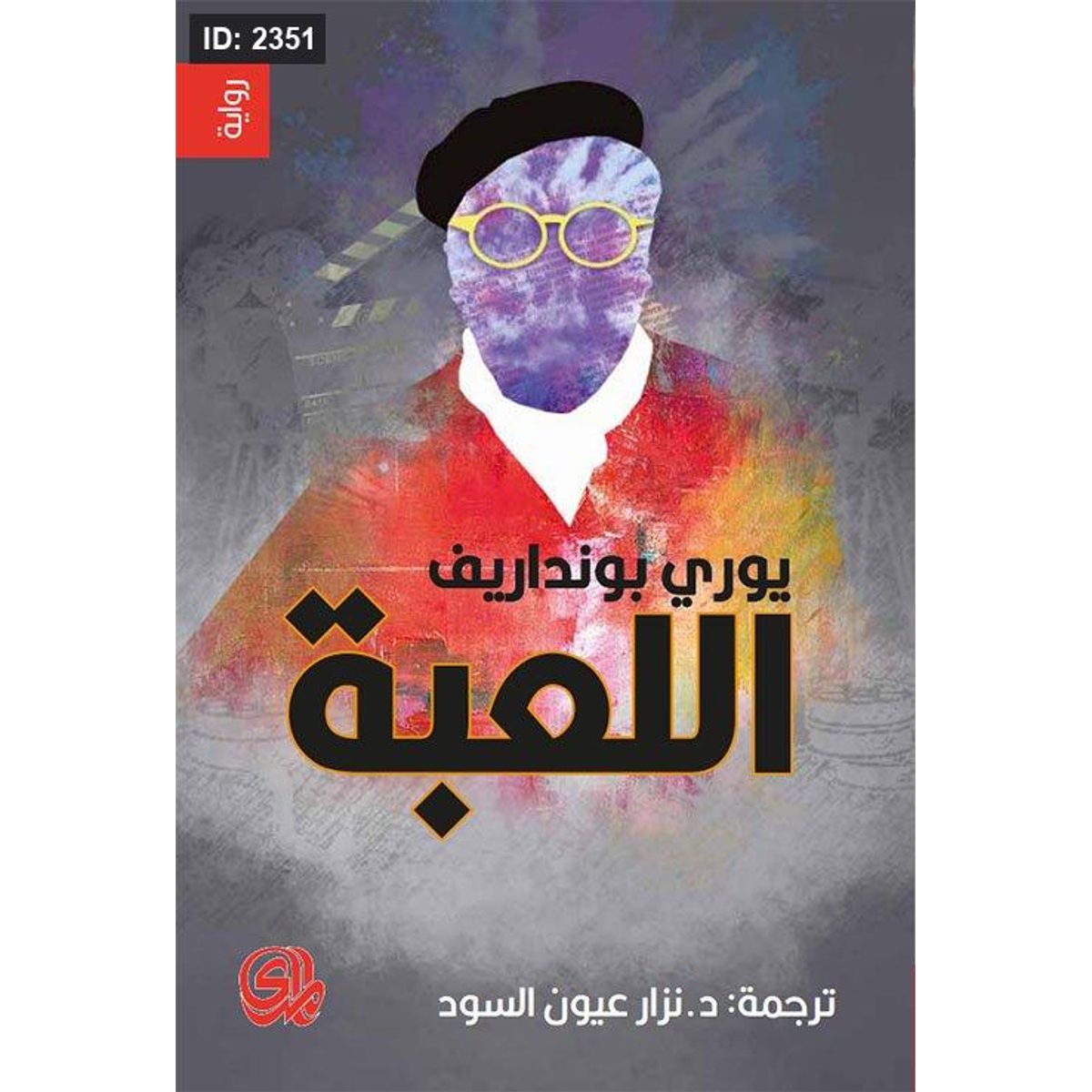 اللعبة