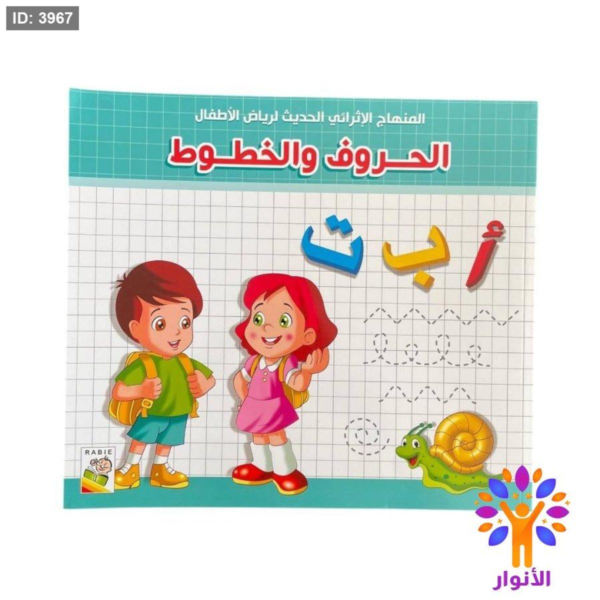 المنهاج الاثرائي الحديث لرياض الاطفال - الحروف والخطوط