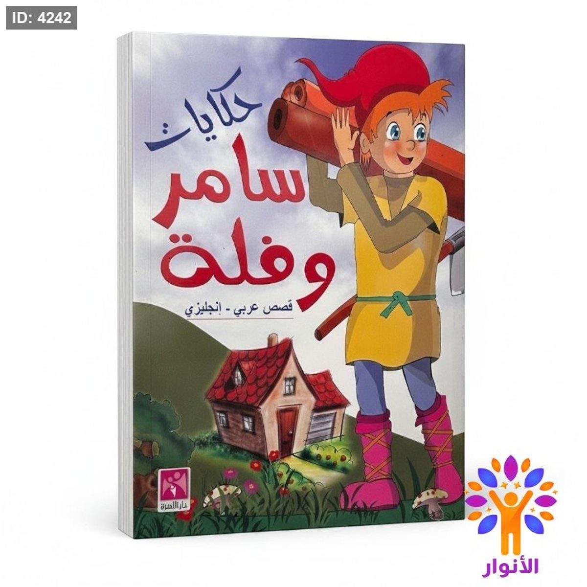 حكايات سامر وفلة ( عربي - انجليزي )