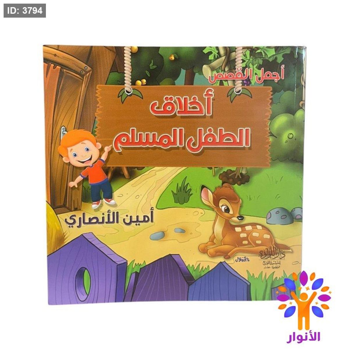 اخلاق الطفل المسلم