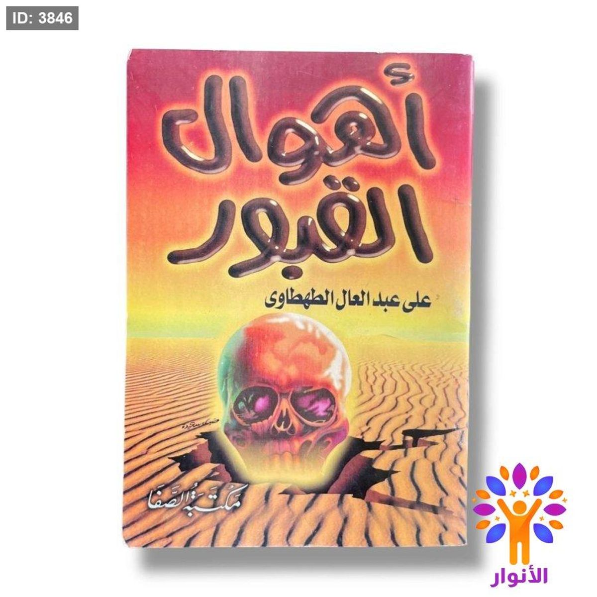 كتيب اهوال القبور