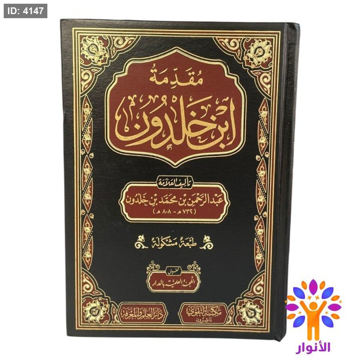 مقدمة ابن خلدون