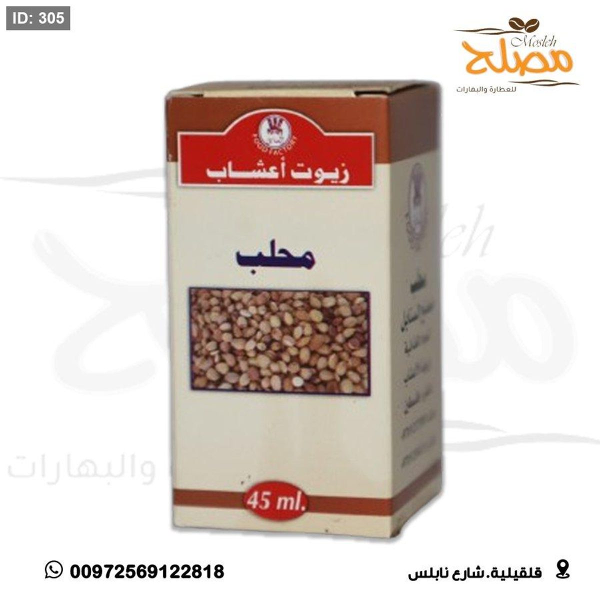 زيت محلب