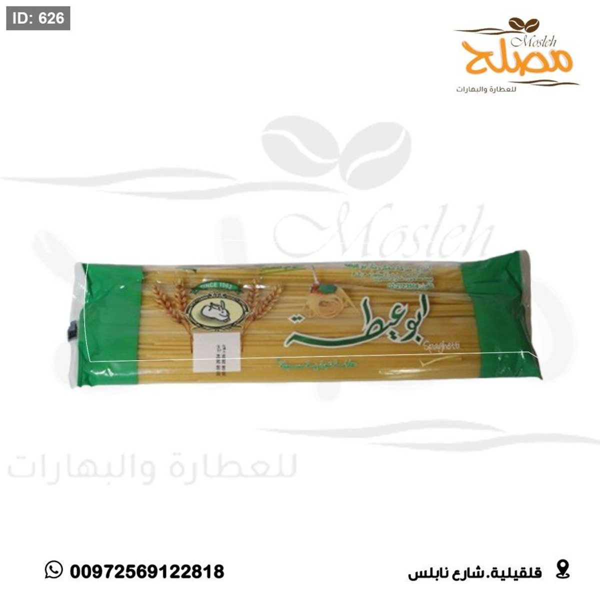 معكرونة ابو عيطه