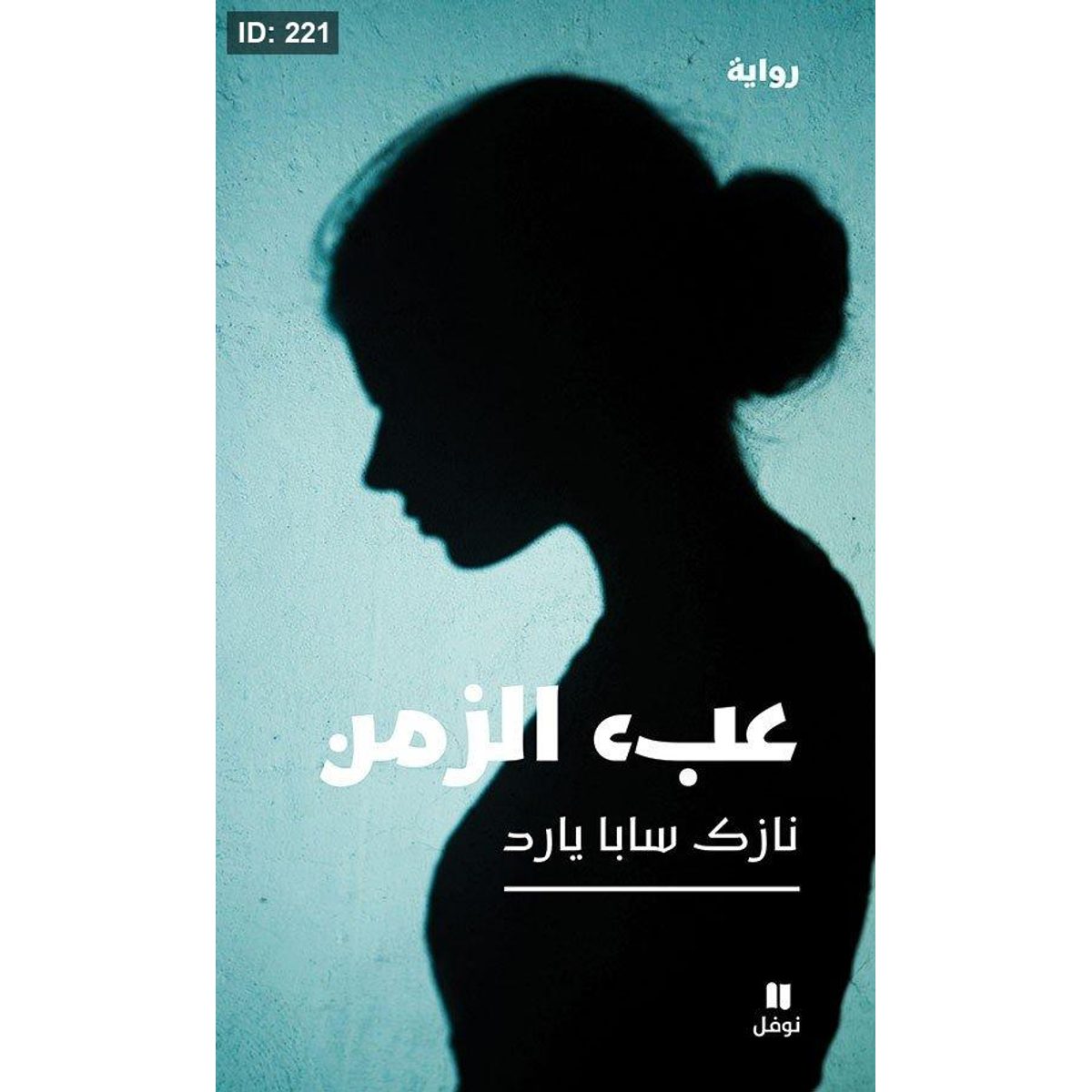 عبء الزمن