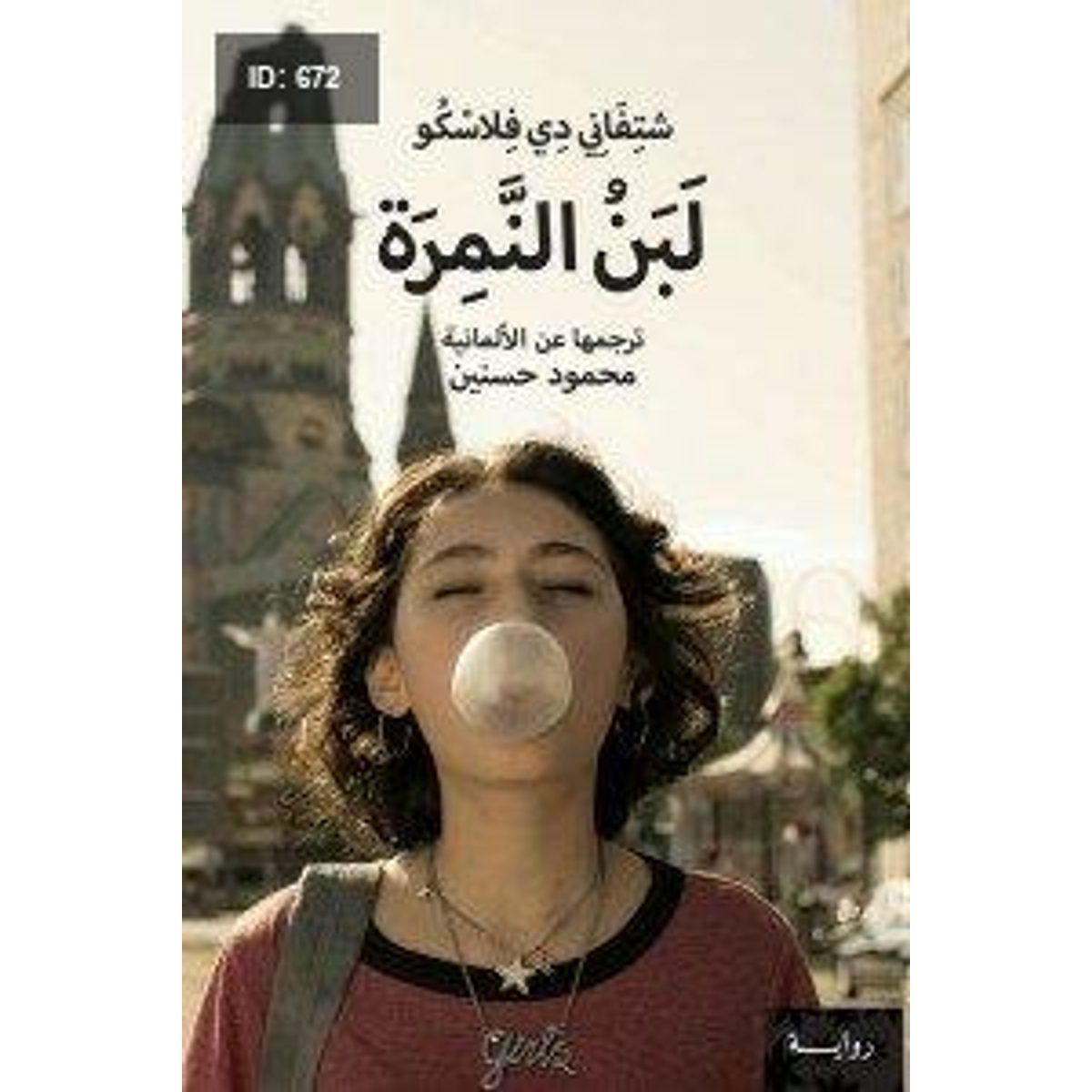 لبن النمرة