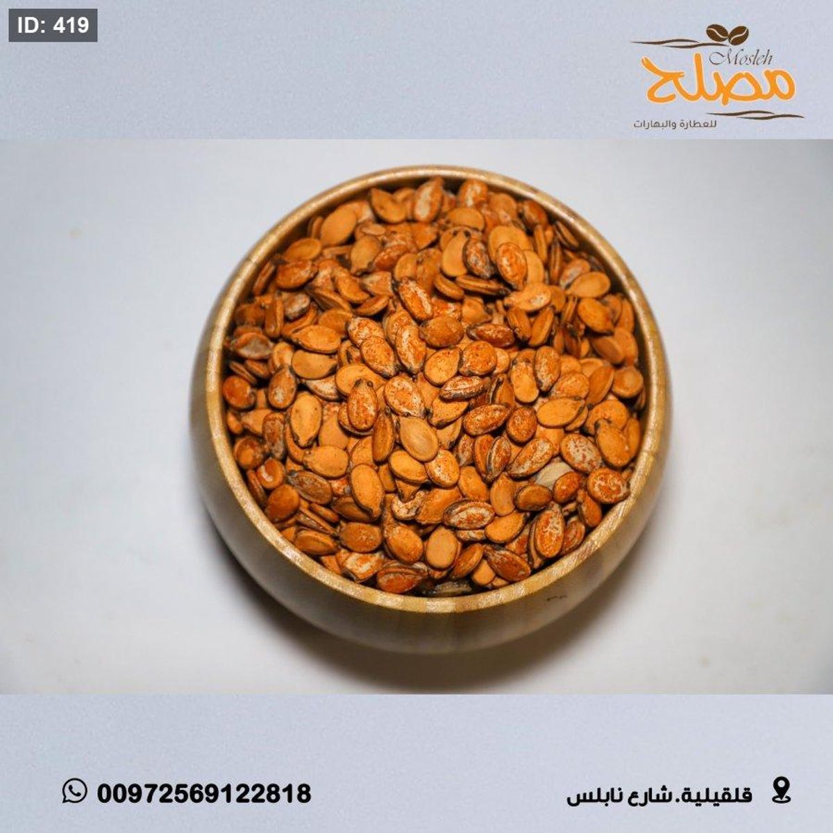 بزر بطيخ باربكيو