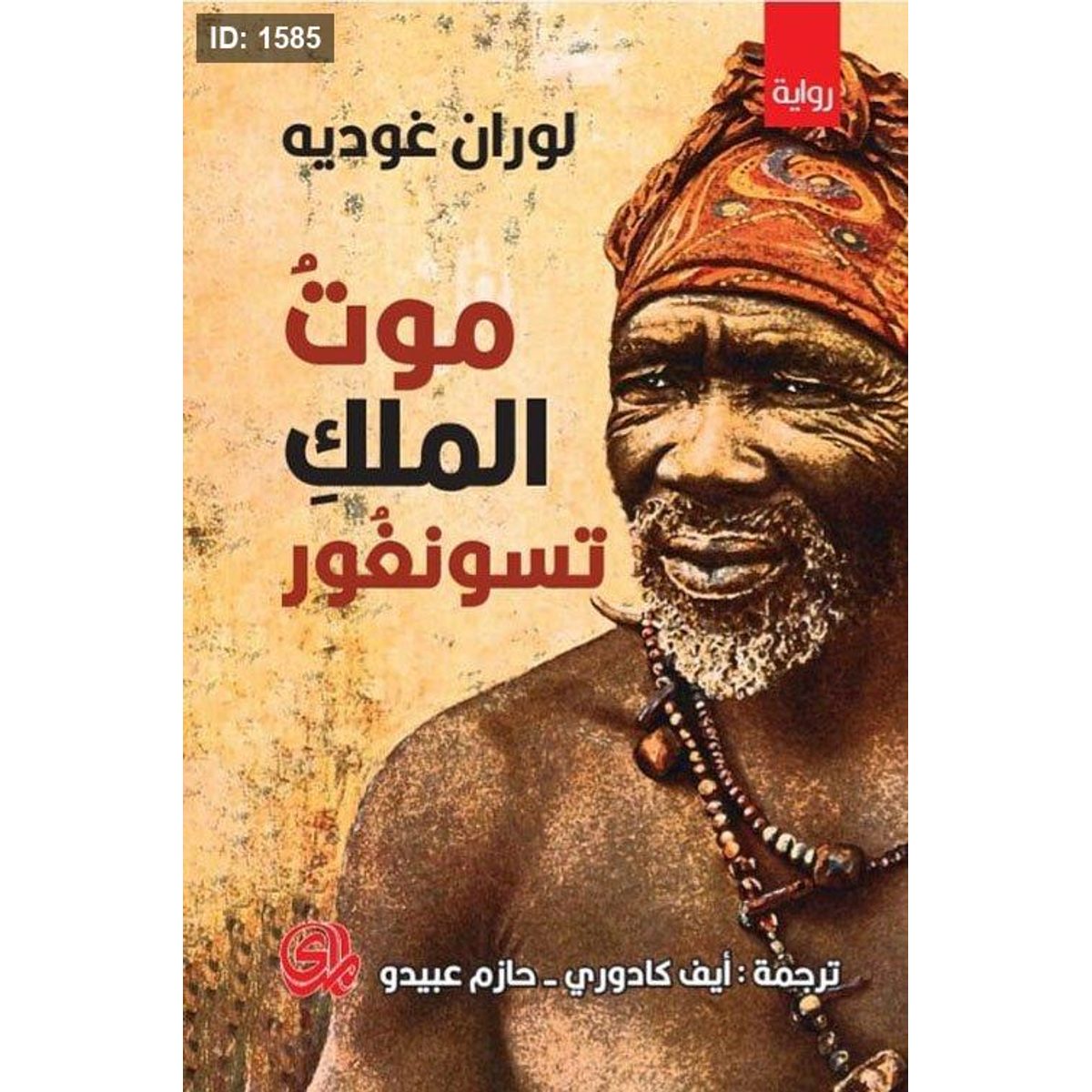 موت الملك تسونغور