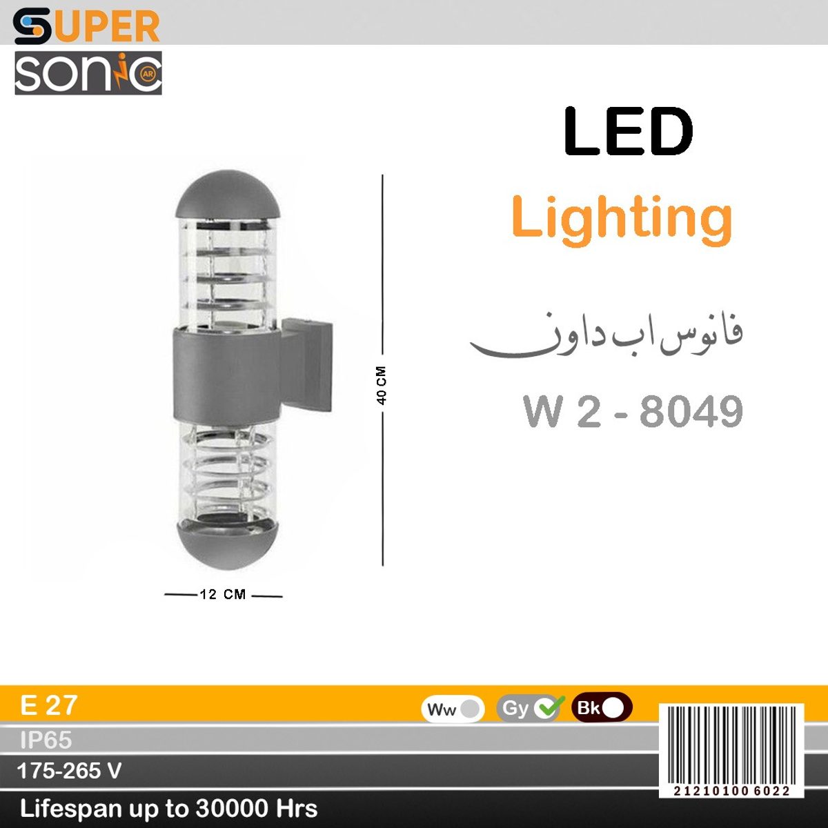 فانوس اب داون 8049 - 2 W سكني سوبر سونيك