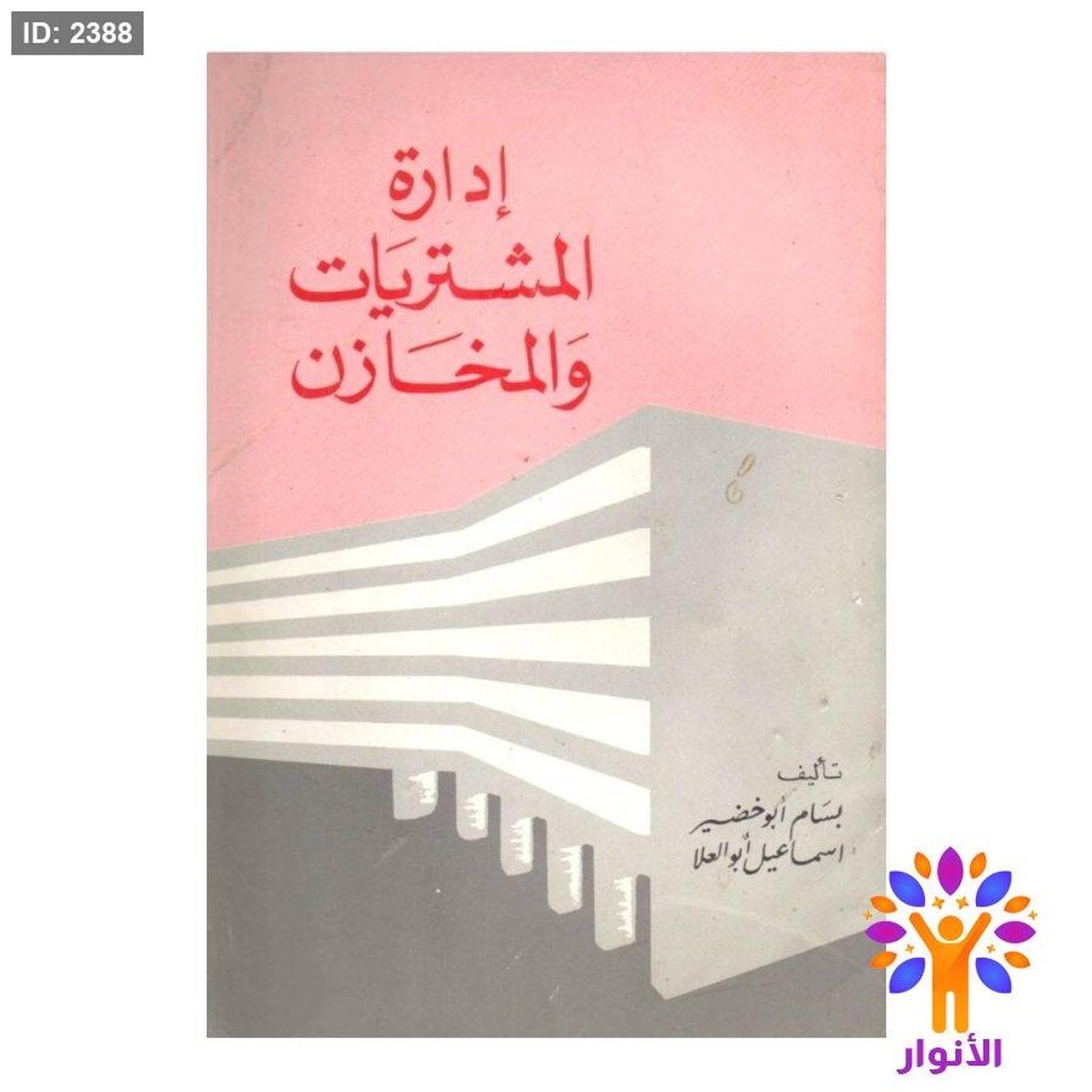 ادارة المشتريات والمخازن