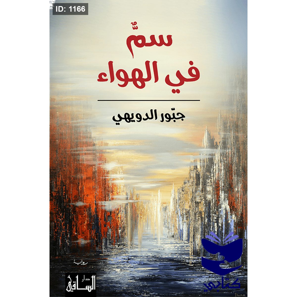 سمٌّ في الهواء