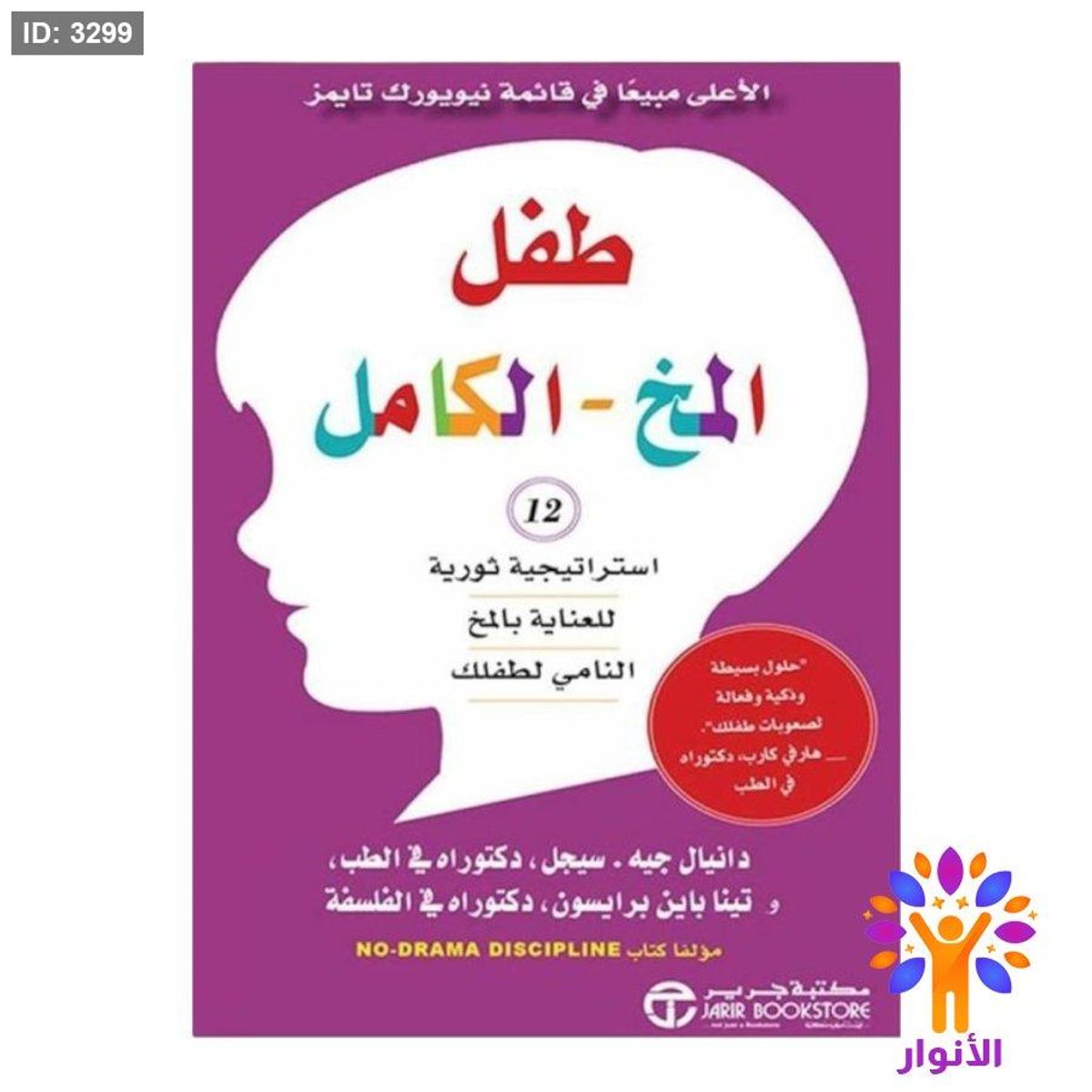 طفل المخ الكامل