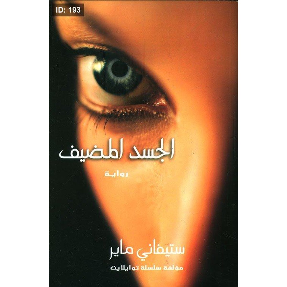 الجسد المضيف