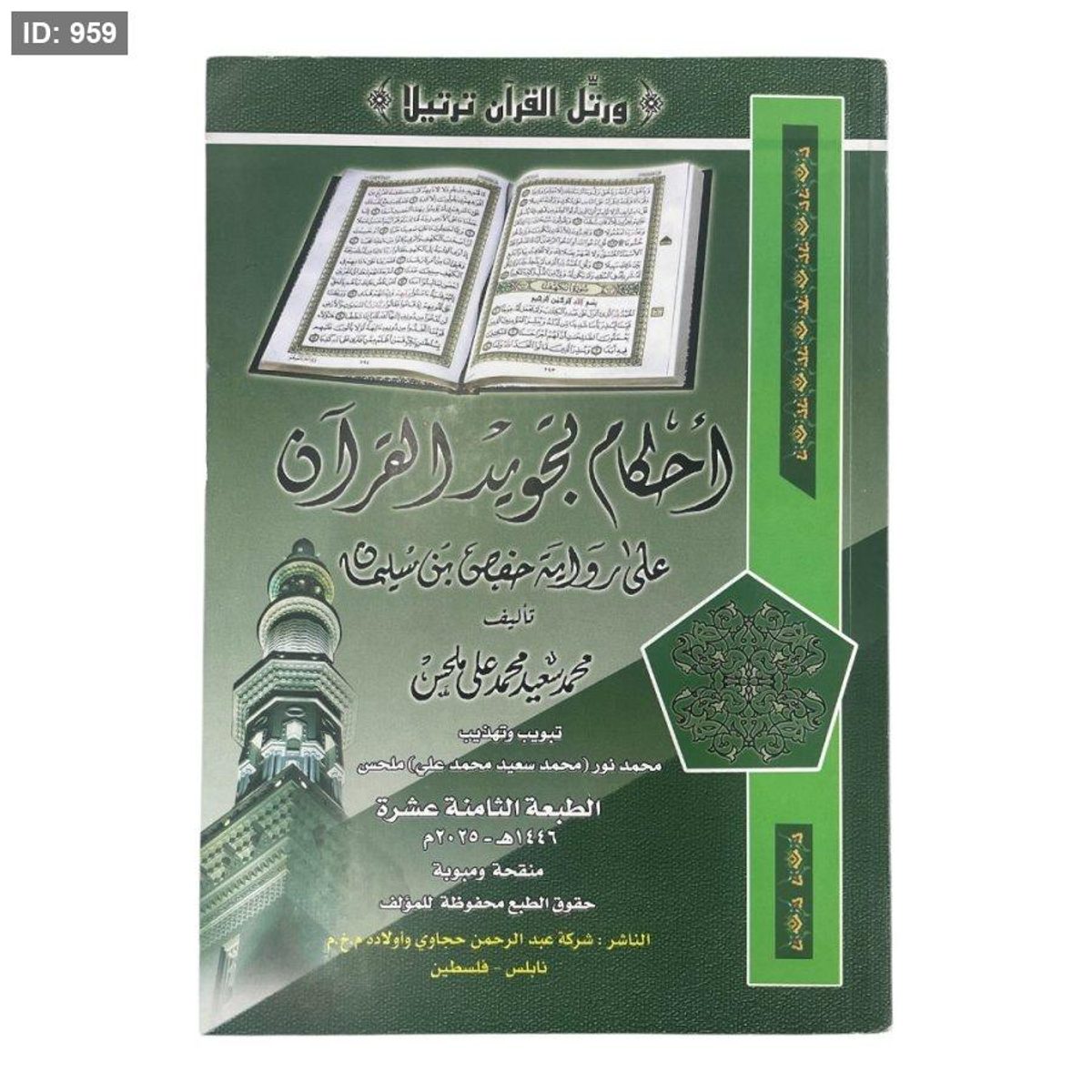 احكام تجويد القرأن - ( تجويد ملحس ) - الطبعة الثامنة عشر