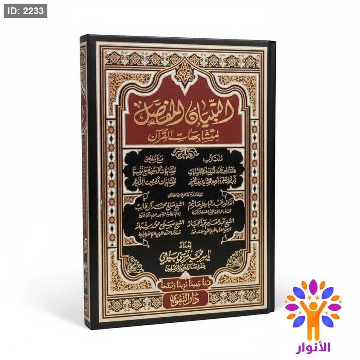 مصحف التبيان المفصل لمتشابهات القران