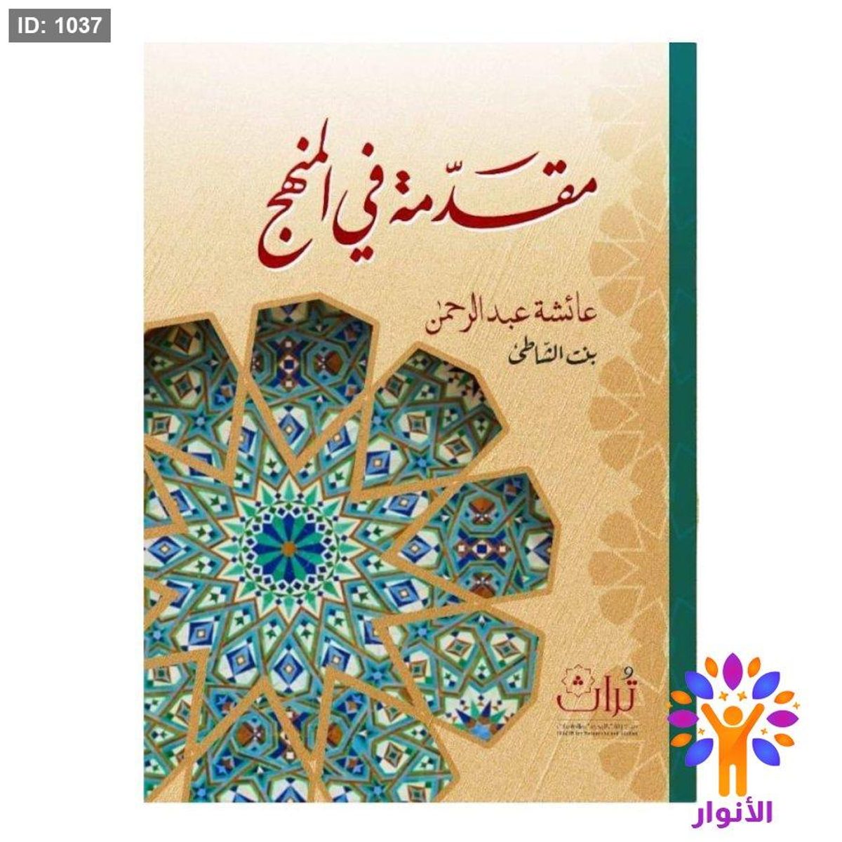 مقدمة في المنهج